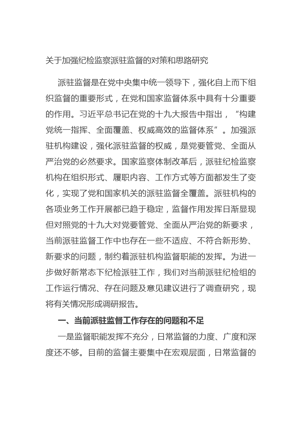 20210817关于加强纪检监察派驻监督的对策和思路研究
