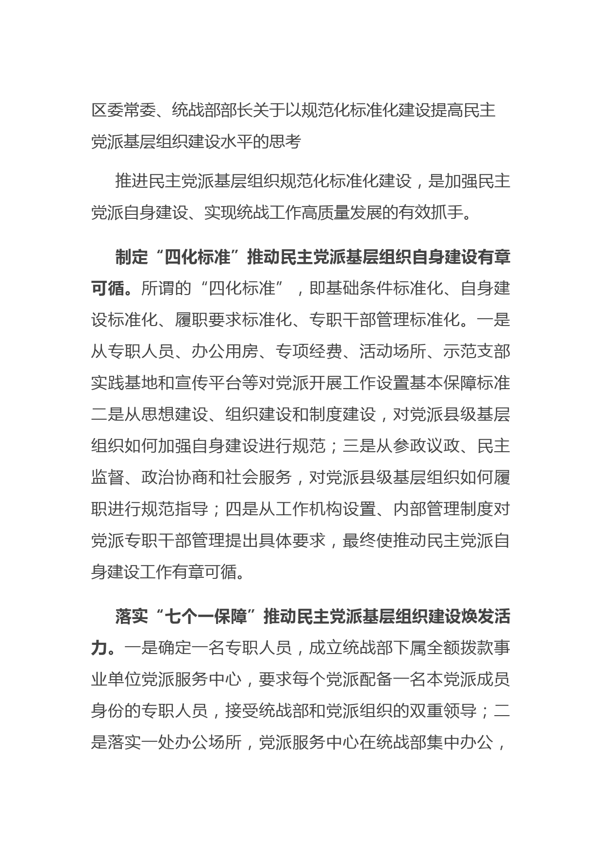 20210817区委常委、统战部部长关于以规范化标准化建设提高民主党派基层组织建设水平的思考
