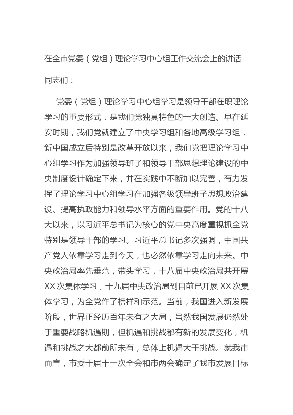 20210817在全市党委（党组）理论学习中心组工作交流会上的讲话