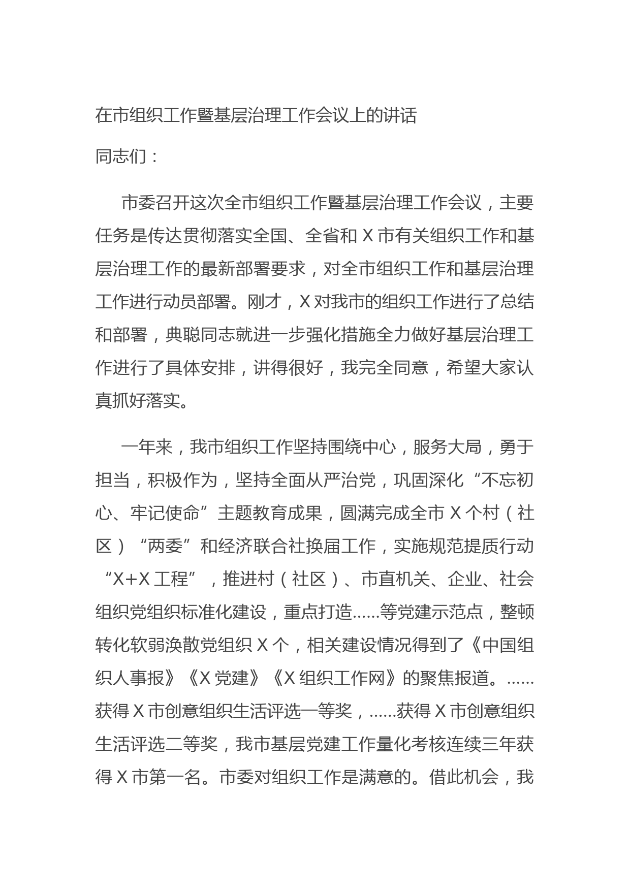 20210817在市组织工作暨基层治理工作会议上的讲话