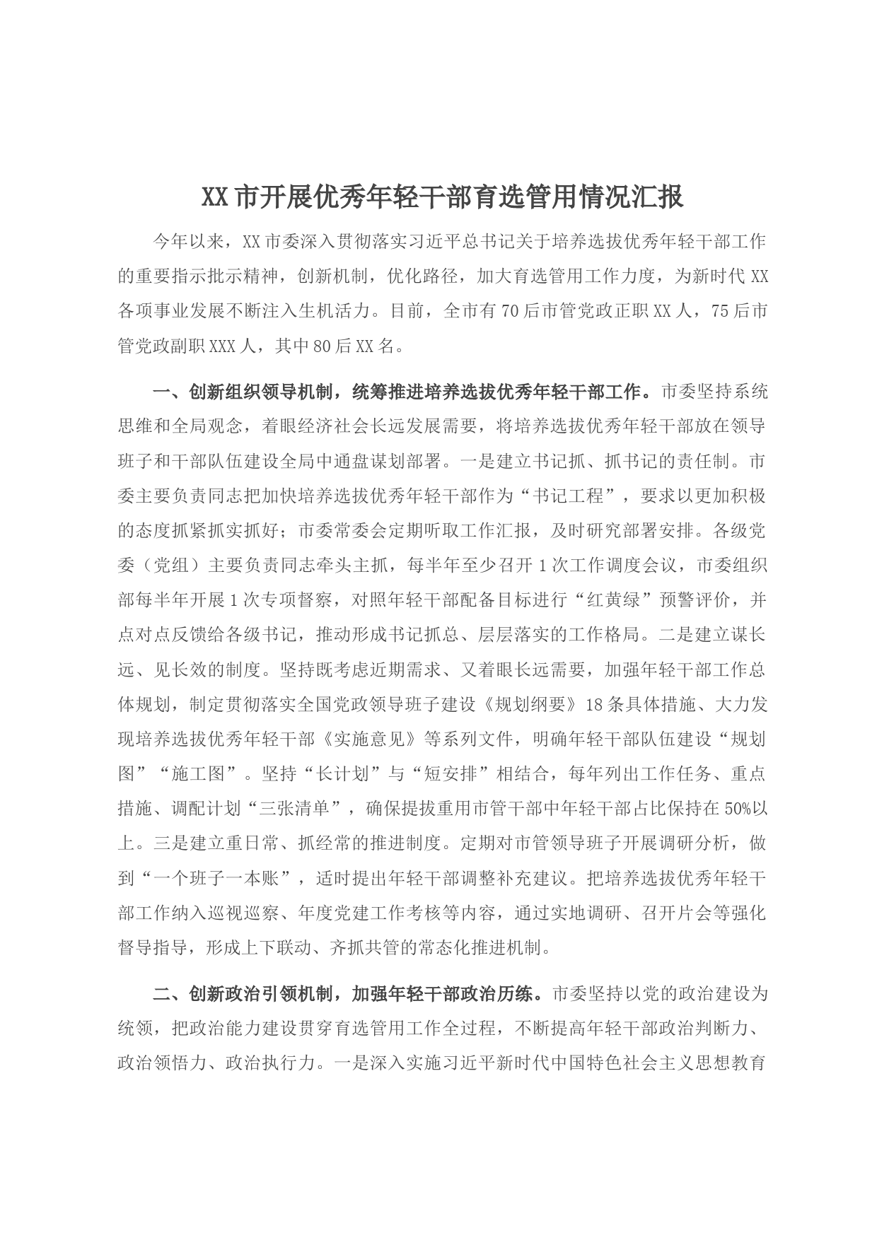 20210818XX市开展优秀年轻干部育选管用情况汇报