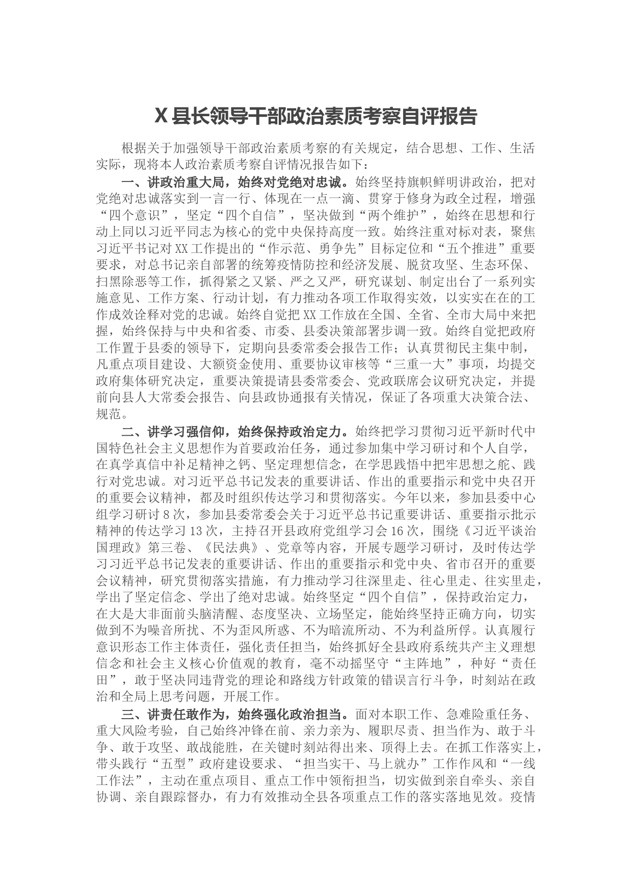 20210818X县长领导干部政治素质考察自评报告