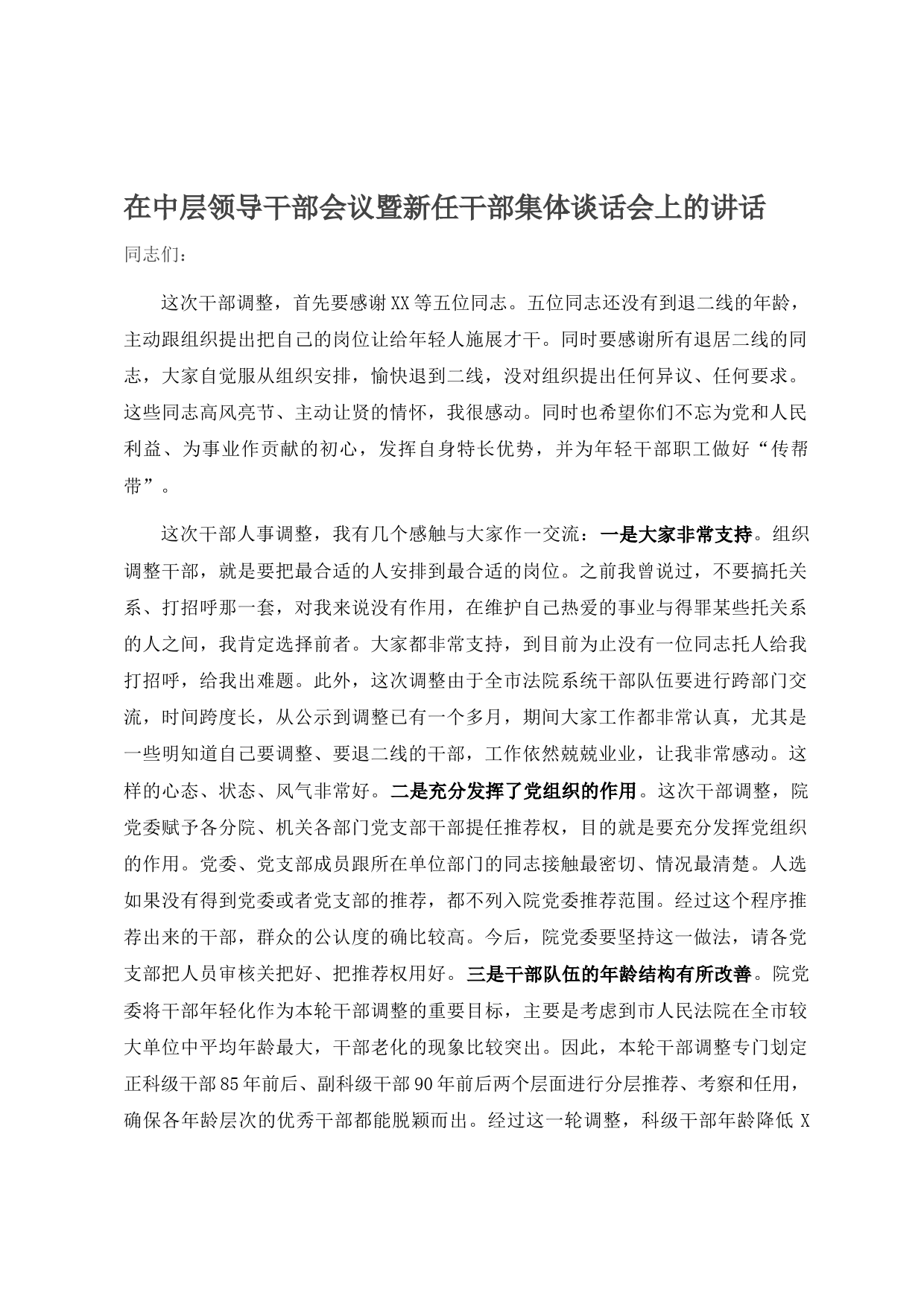 20210818在中层领导干部会议暨新任干部集体谈话会上的讲话