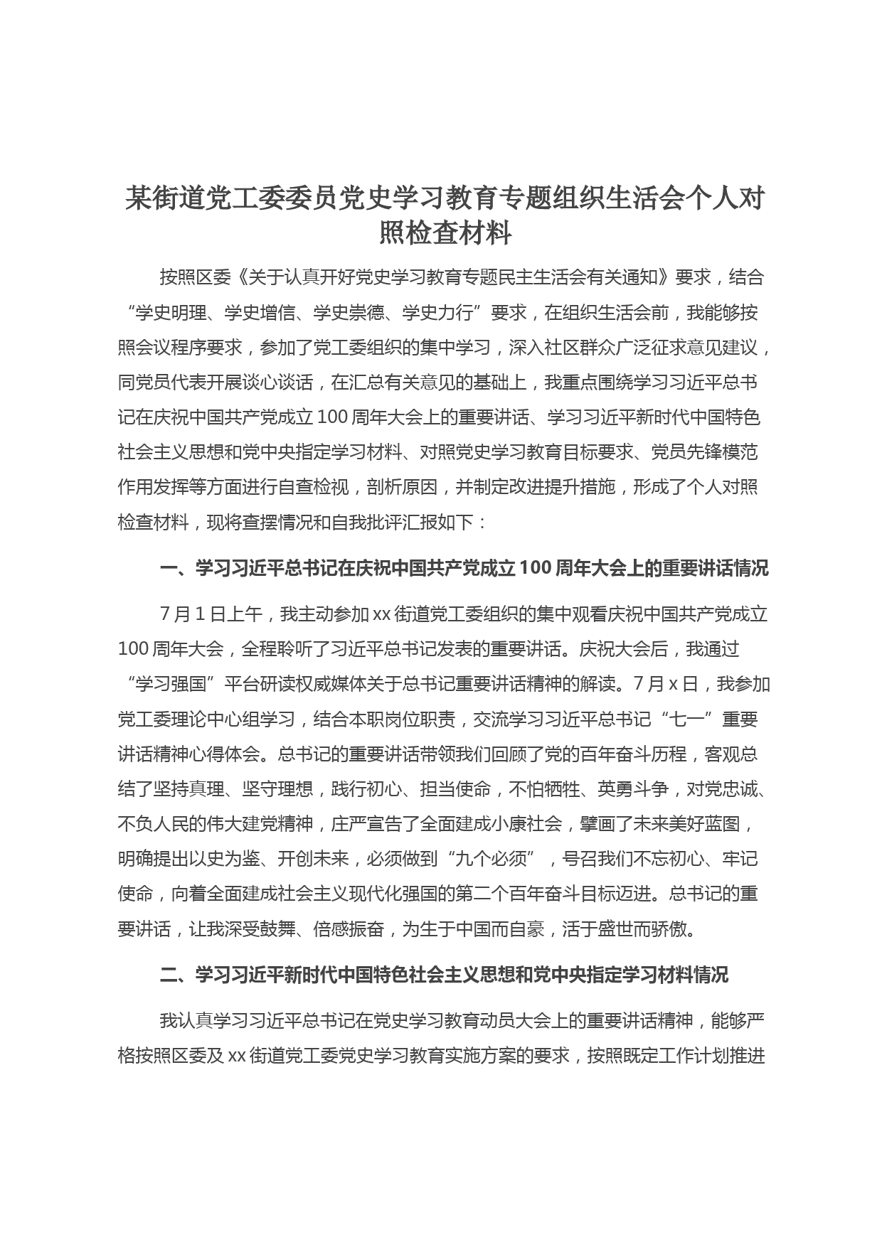 20210818某街道党工委委员党史学习教育专题组织生活会个人对照检查材料