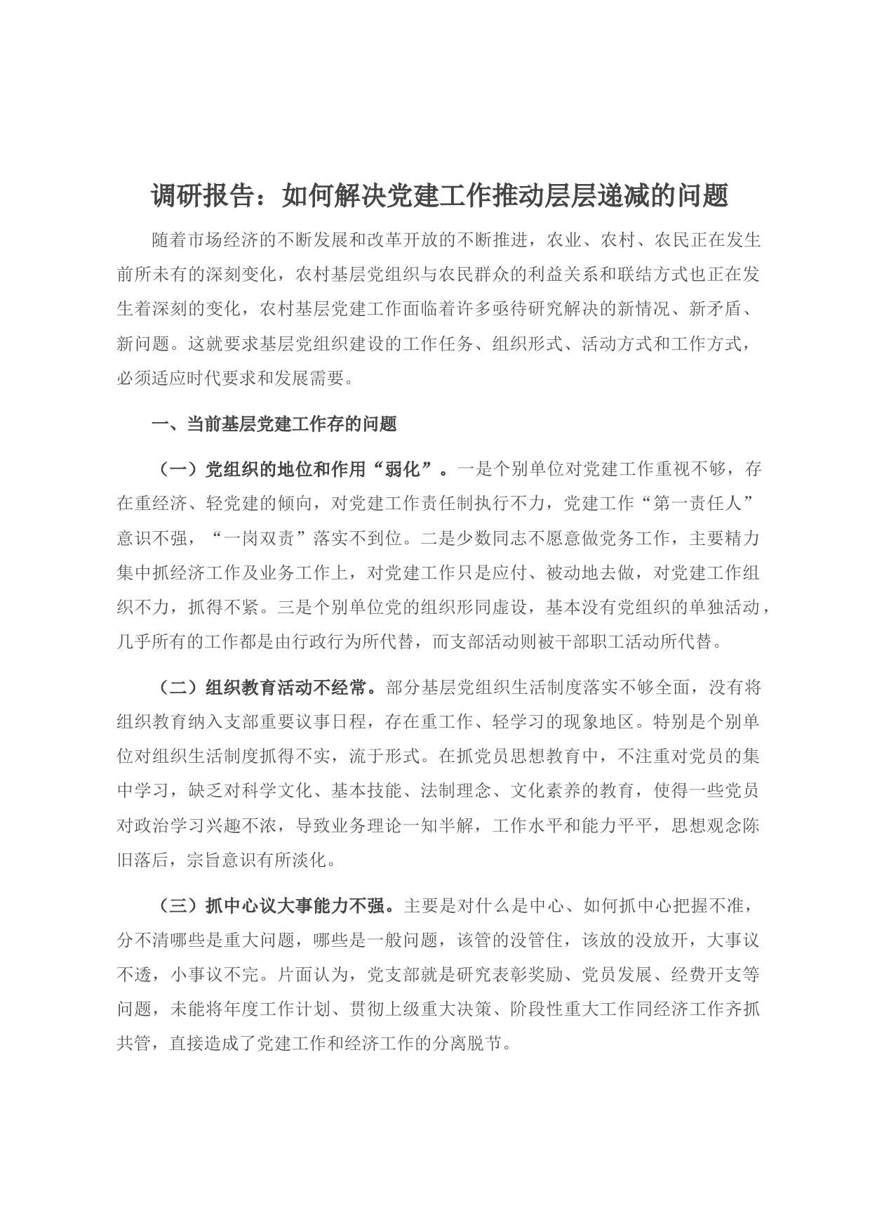 20210818调研报告：如何解决党建工作推动层层递减的问题