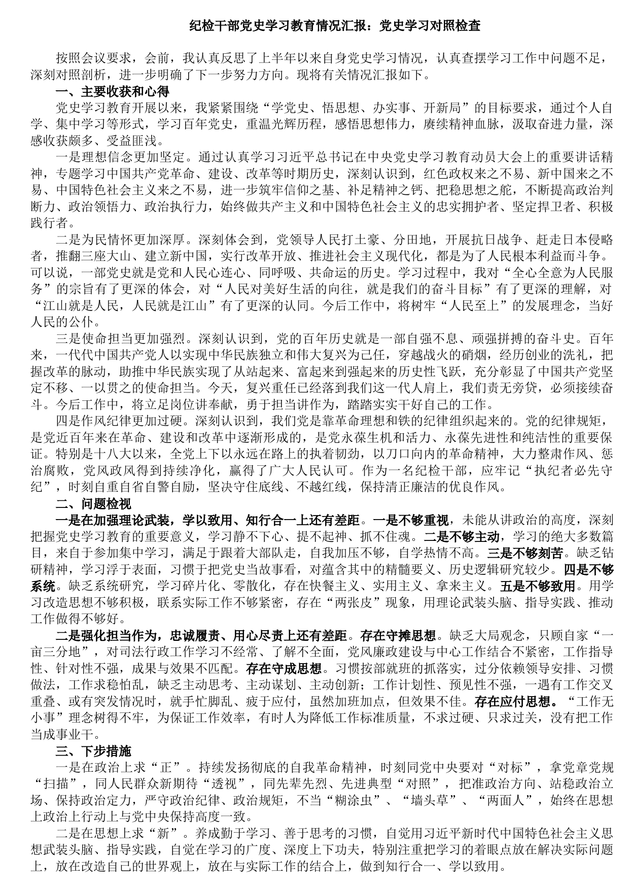 20210819党史学习教育情况汇报：党史学习对照检查