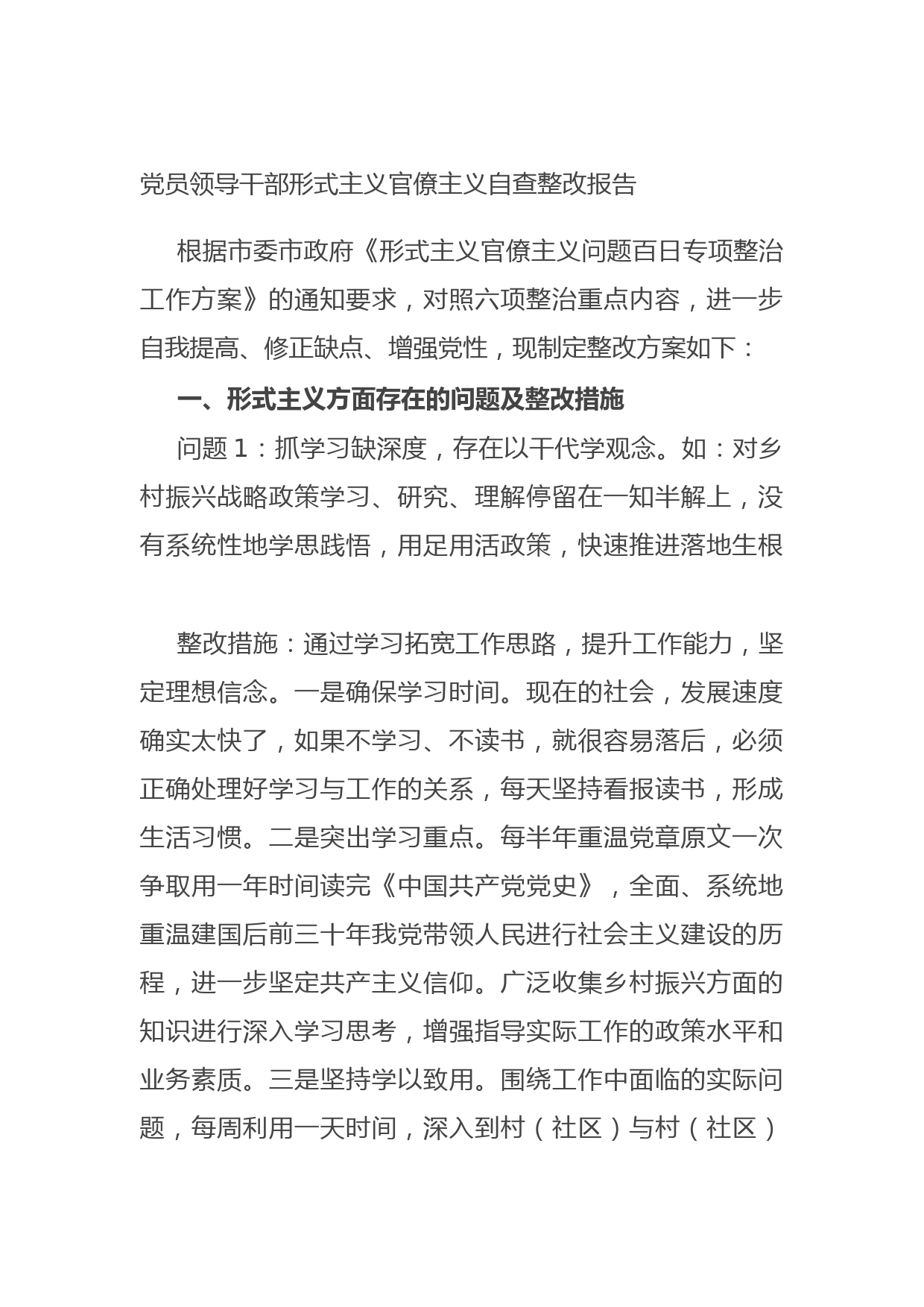 20210819党员领导干部形式主义官僚主义自查整改报告