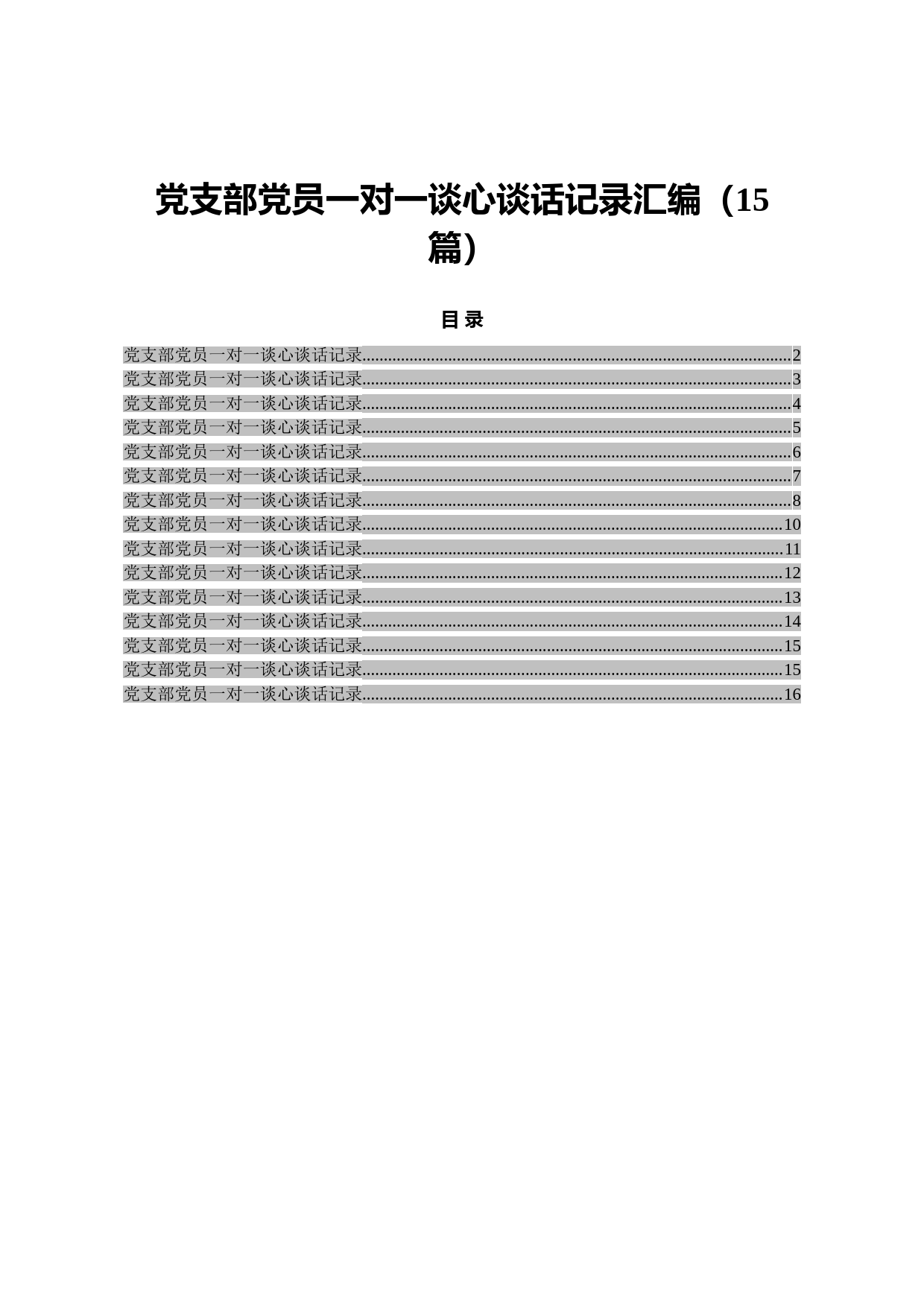 20210819党支部党员一对一谈心谈话记录汇编（15篇）
