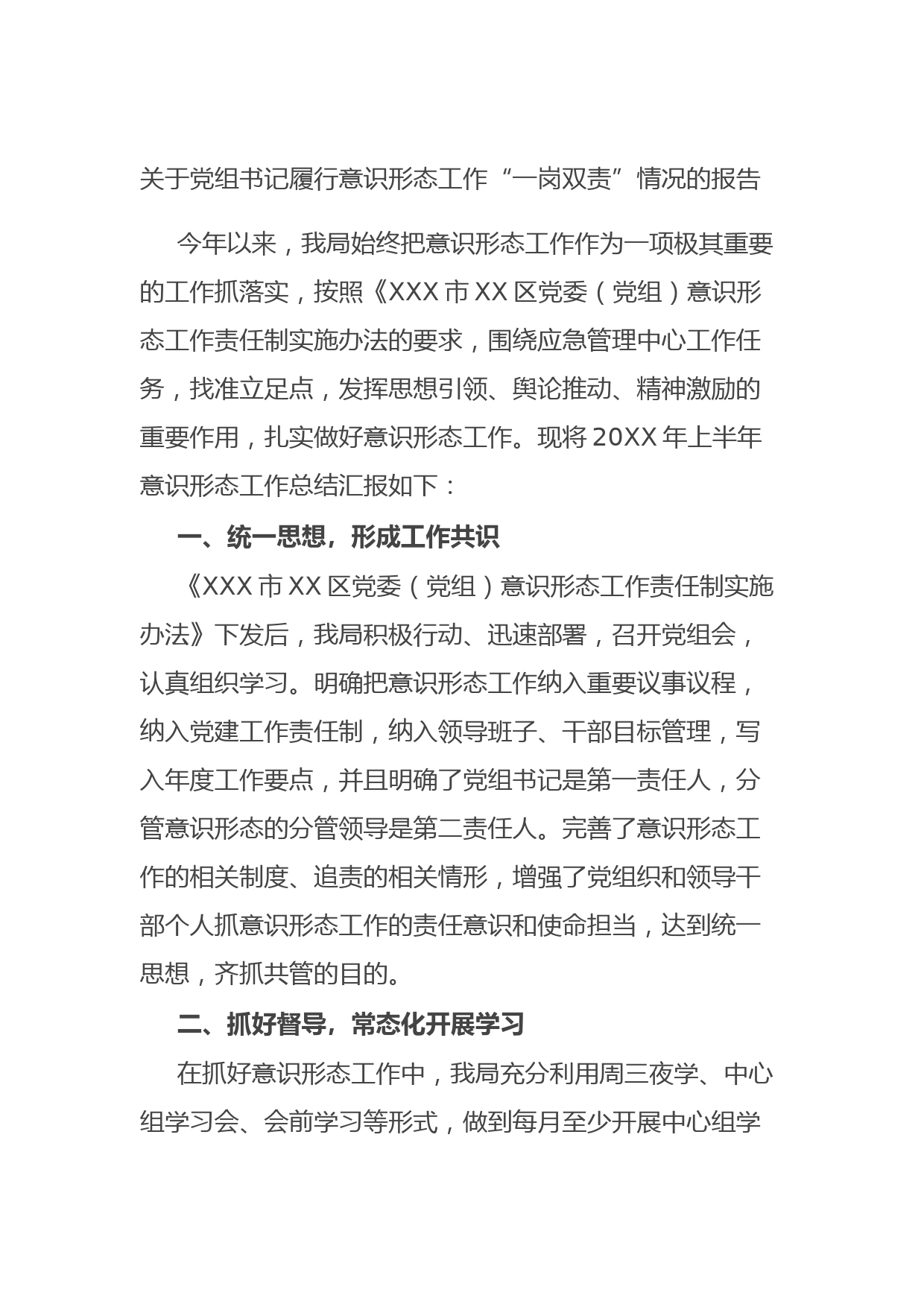 20210819关于党组书记履行意识形态工作“一岗双责”情况的报告