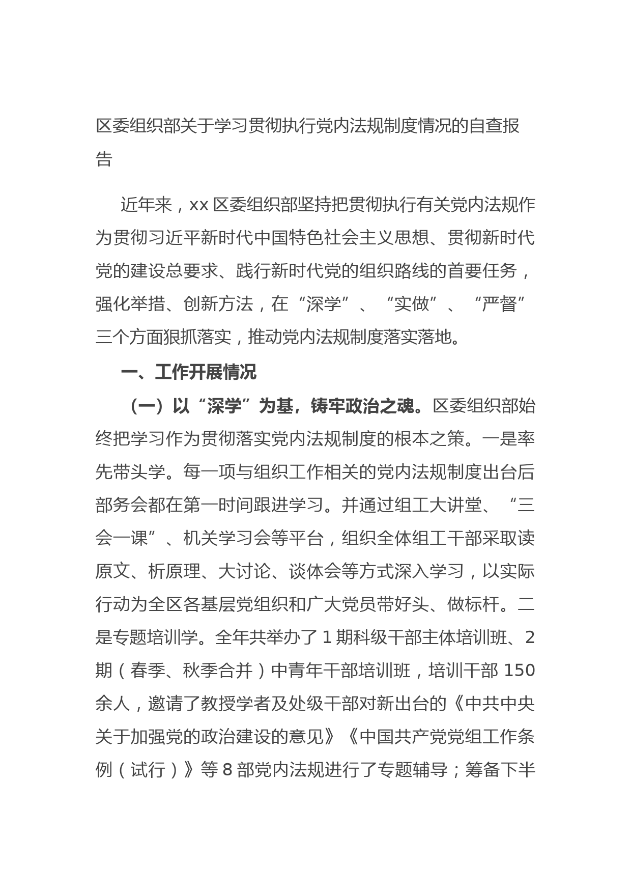 20210819区委组织部关于学习贯彻执行党内法规制度情况的自查报告