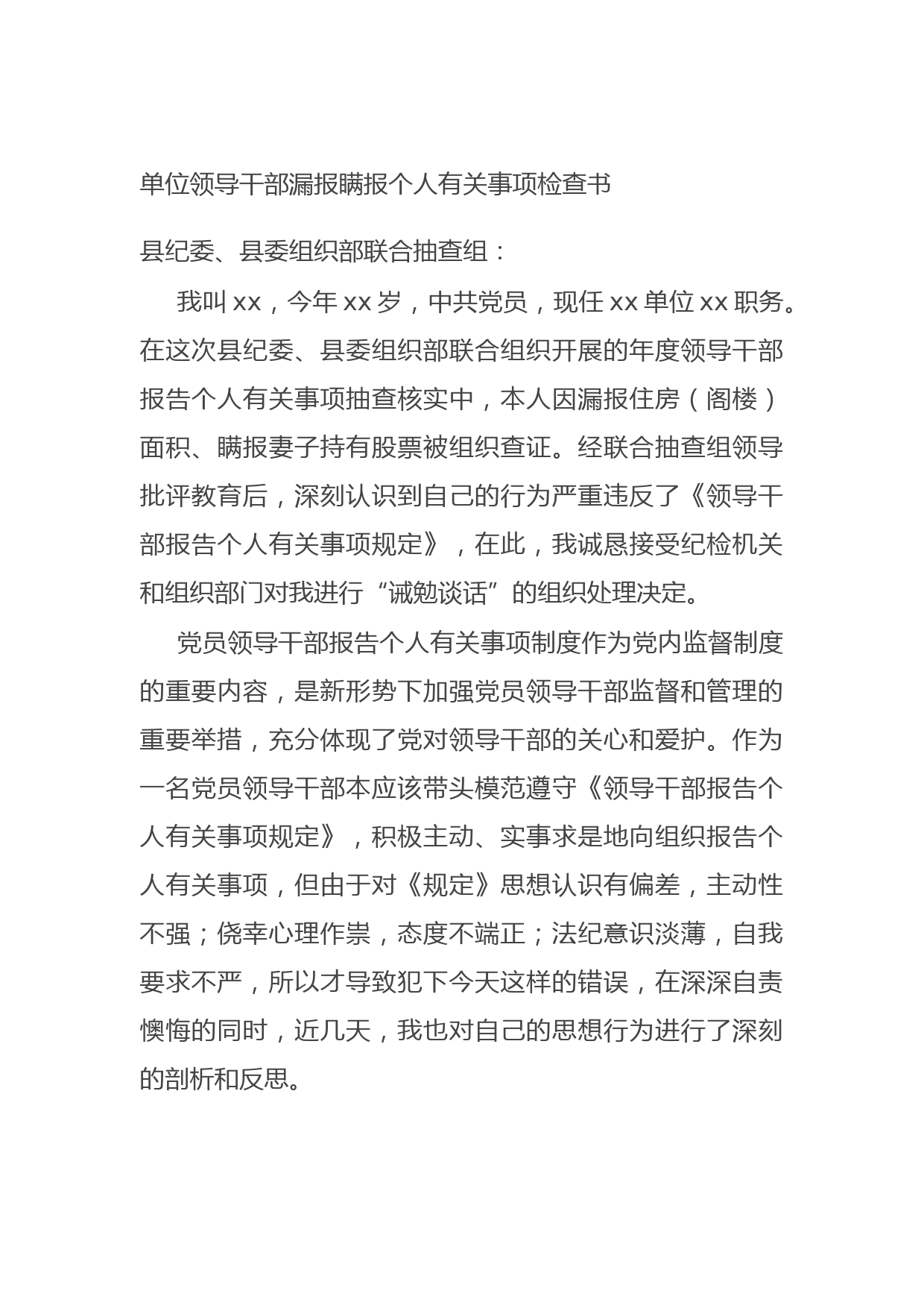 20210819单位领导干部漏报瞒报个人有关事项检查书