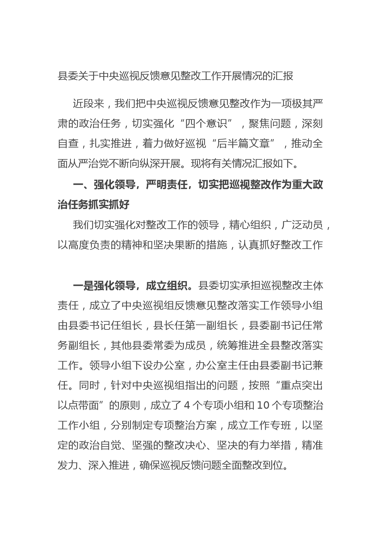 20210819县委关于中央巡视反馈意见整改工作开展情况的汇报