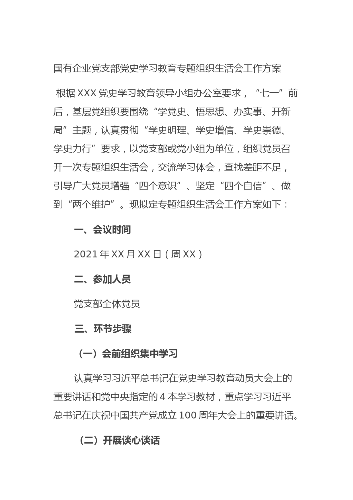 20210819国有企业党支部党史学习教育专题组织生活会工作方案