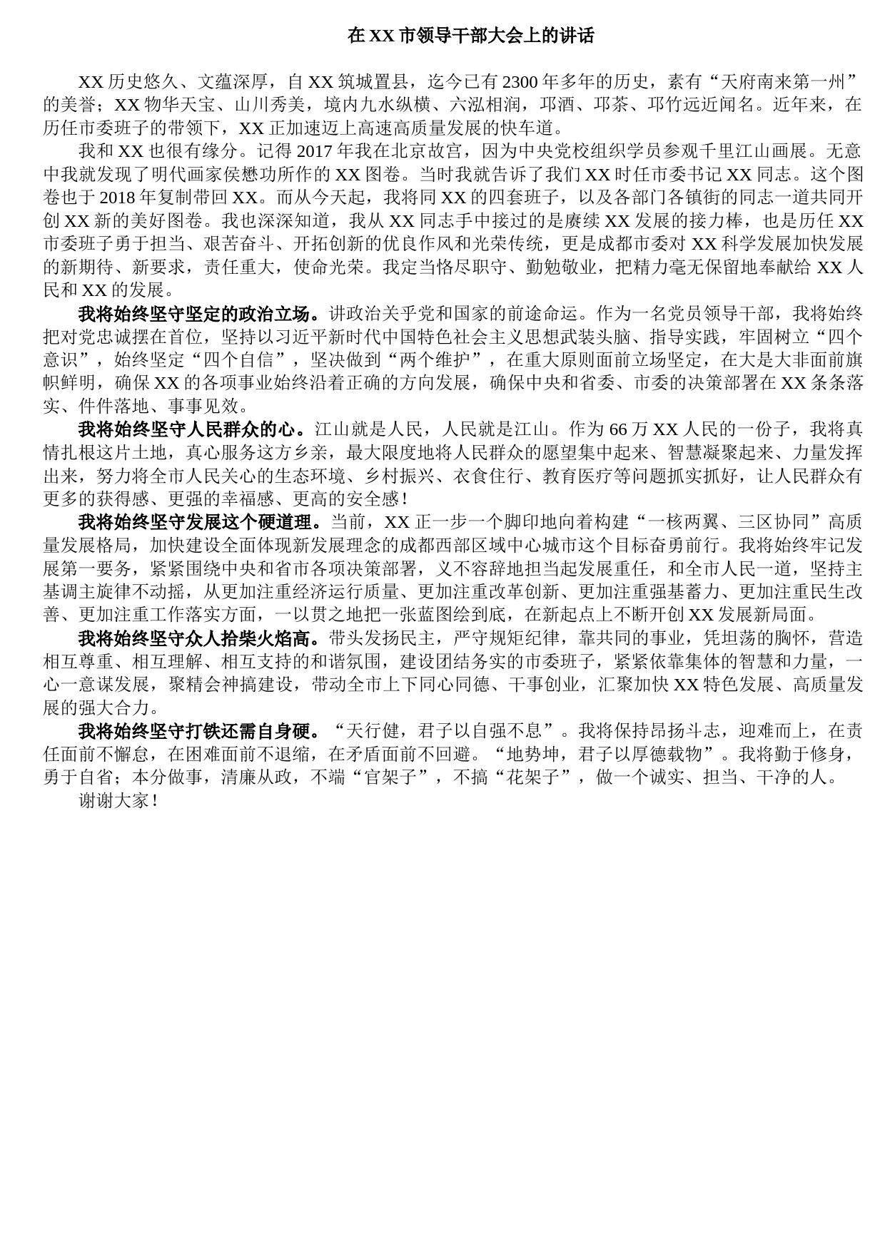 20210819在XX市领导干部大会上的讲话