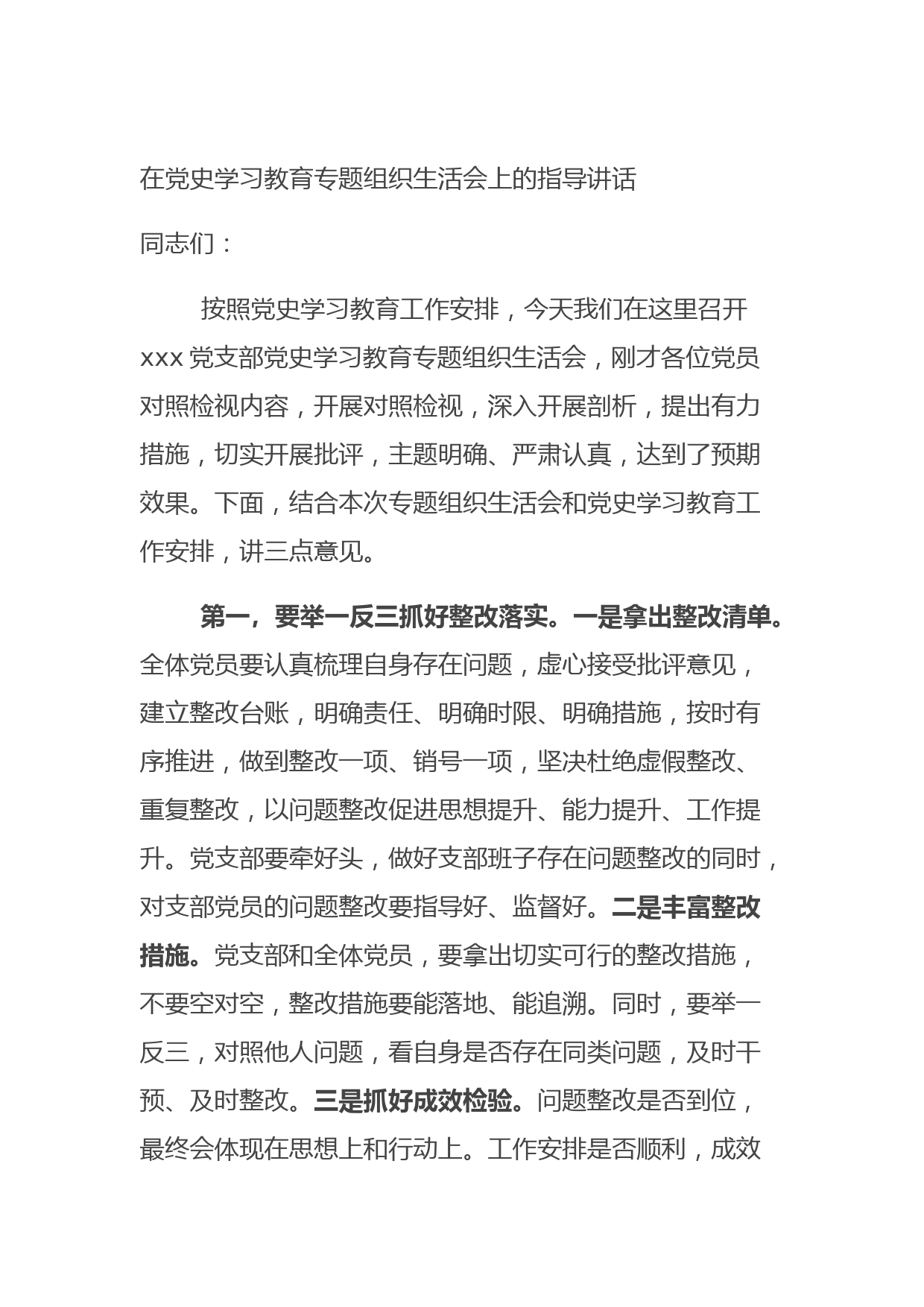 20210819在党史学习教育专题组织生活会上的指导讲话