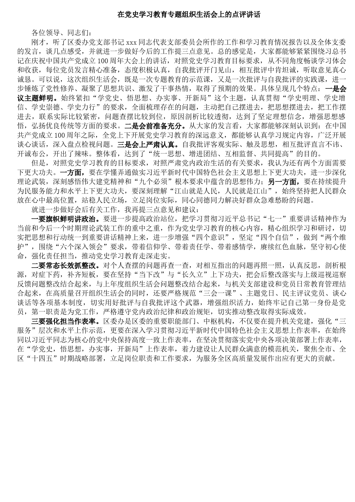 20210819在党史学习教育专题组织生活会上的点评讲话