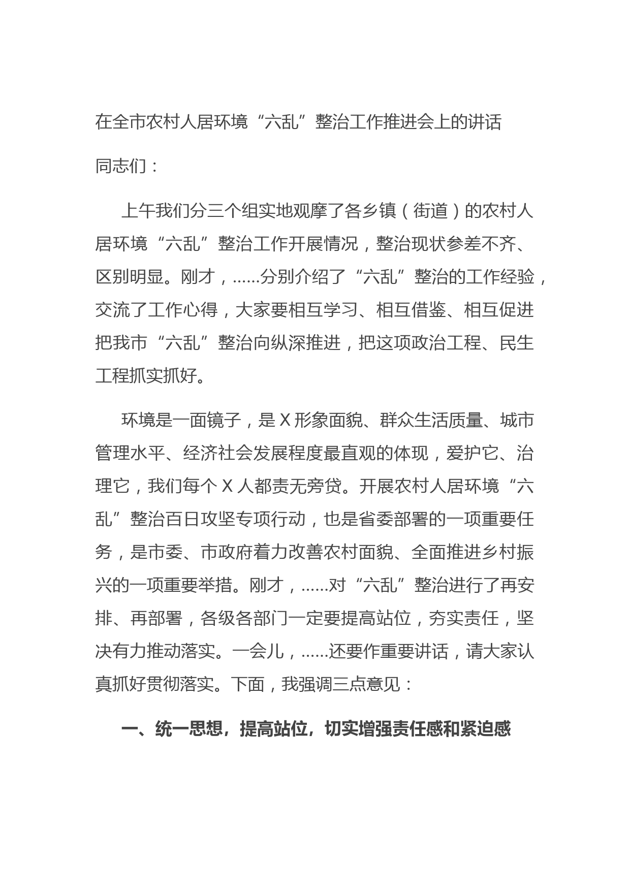 20210819在全市农村人居环境“六乱”整治工作推进会上的讲话