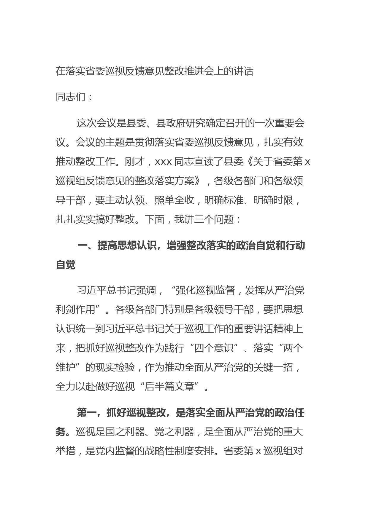 20210819在落实省委巡视反馈意见整改推进会上的讲话