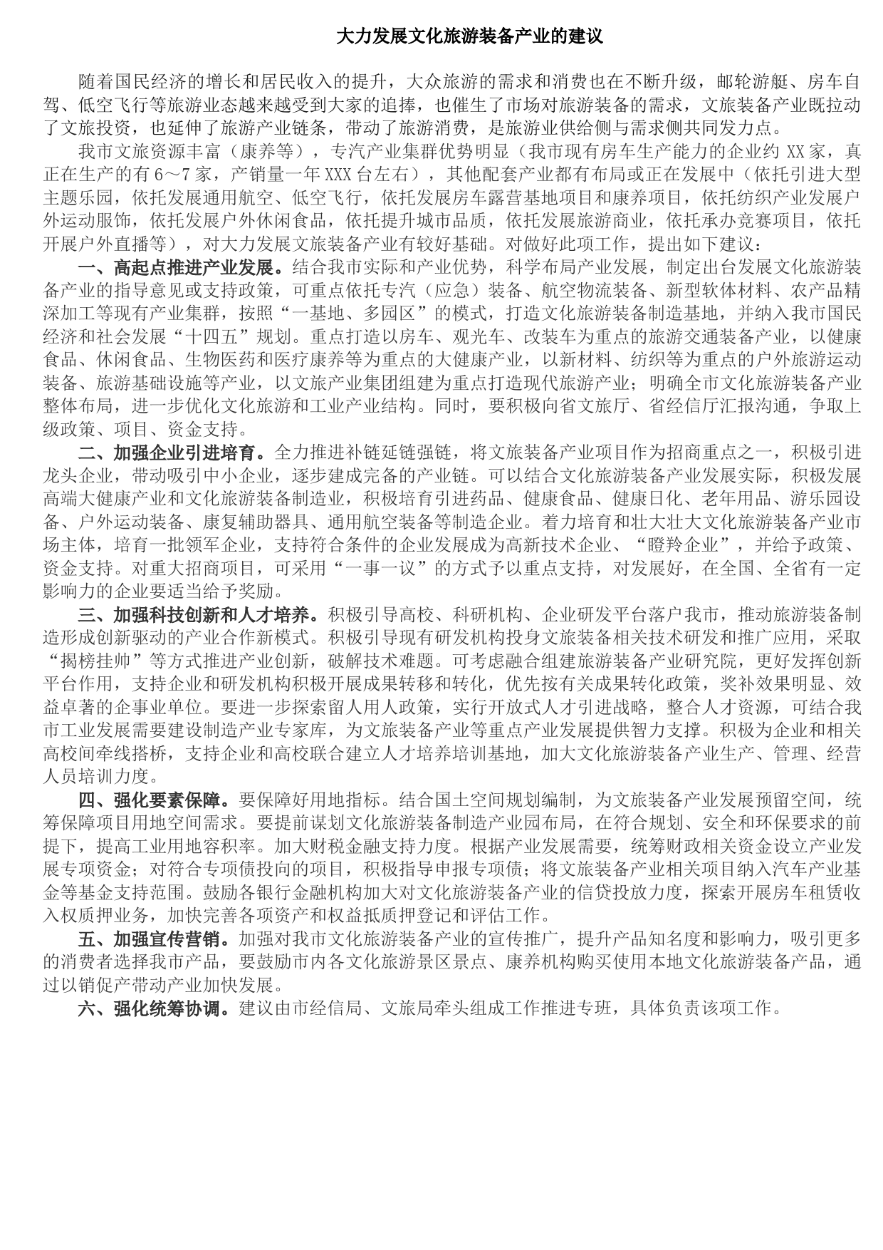 20210819大力发展文化旅游装备产业的建议