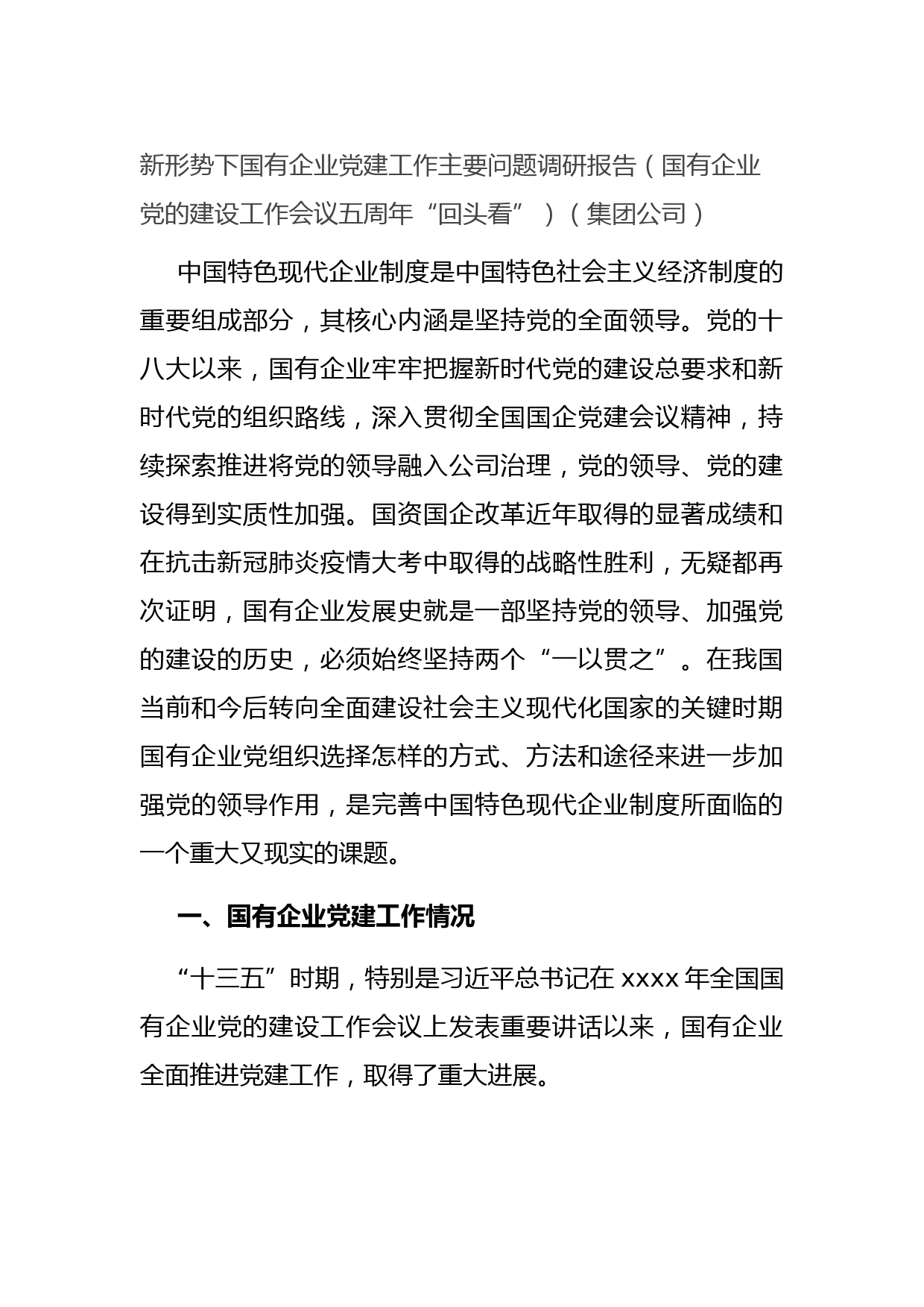 20210819新形势下国有企业党建工作主要问题调研报告（国有企业党的建设工作会议五周年“回头看”）（集团公司）