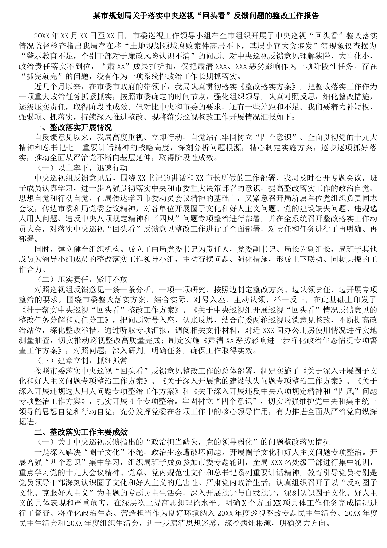 20210819某市规划局关于落实中央巡视“回头看”反馈问题的整改工作报告