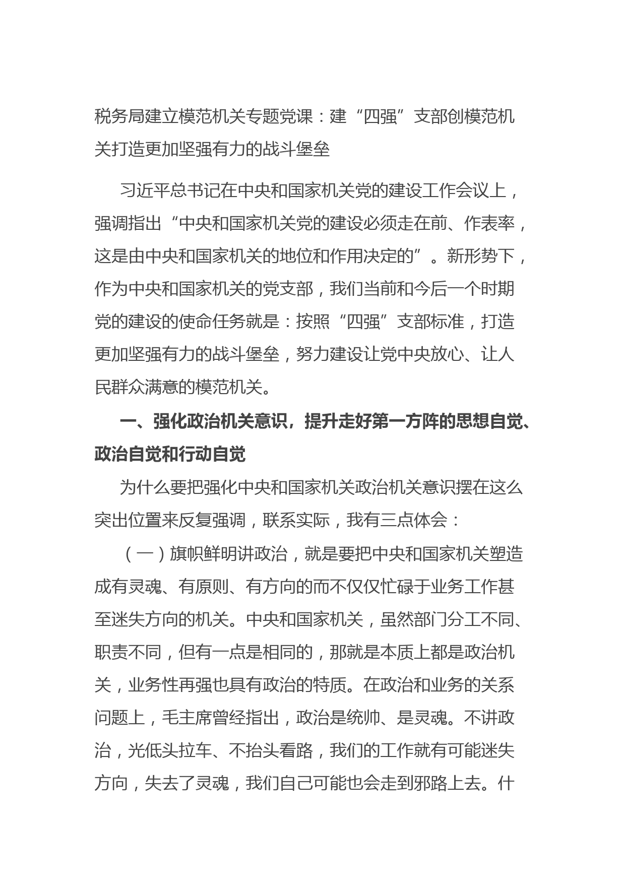 20210819税务局建立模范机关专题党课：建“四强”支部创模范机关打造更加坚强有力的战斗堡垒