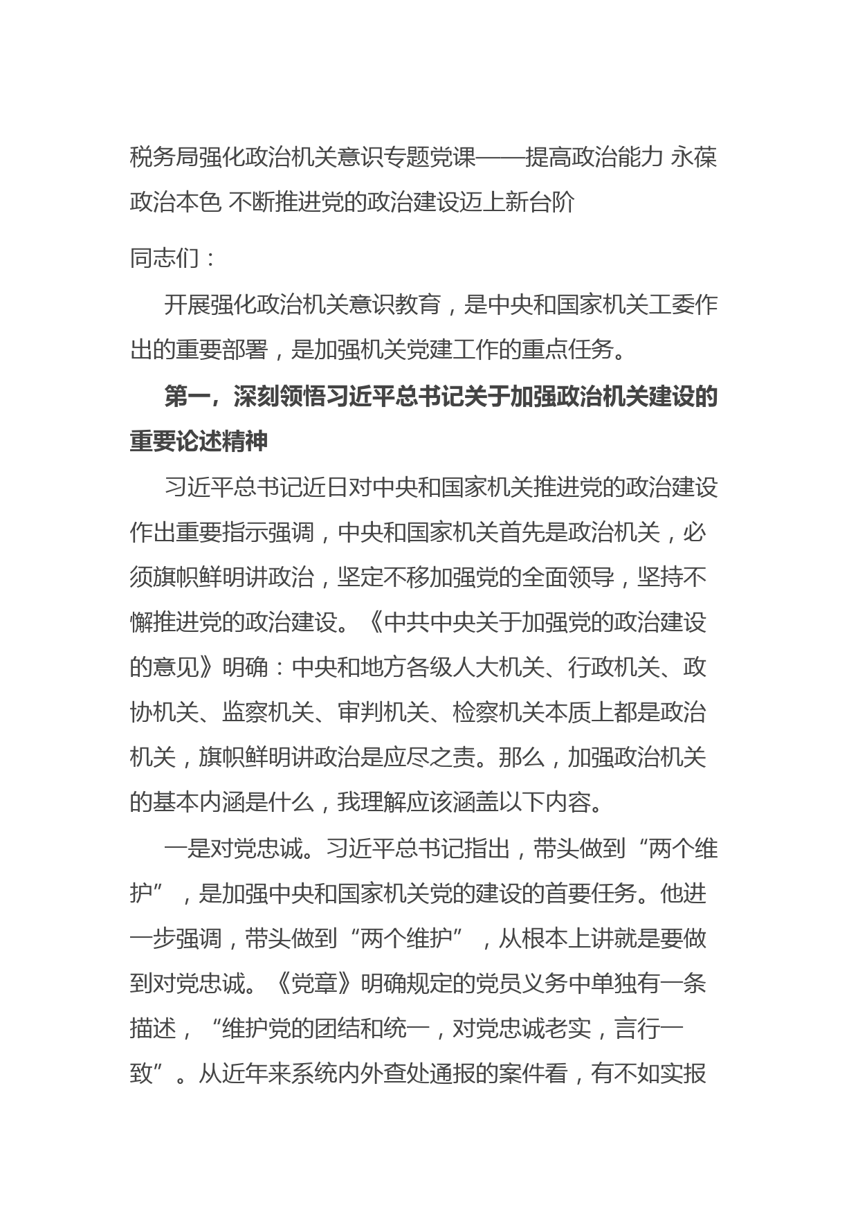 20210819税务局强化政治机关意识专题党课——提高政治能力 永葆政治本色 不断推进党的政治建设迈上新台阶