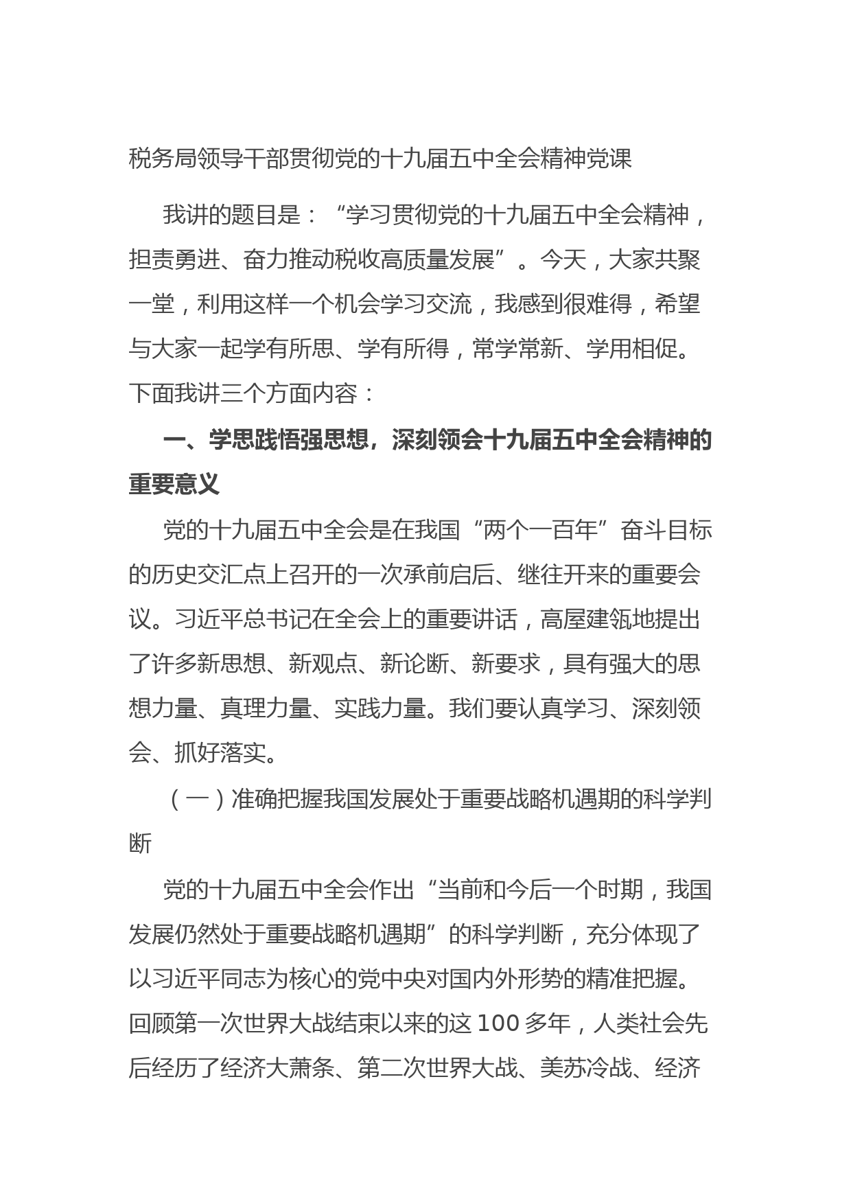 20210819税务局领导干部贯彻党的十九届五中全会精神党课