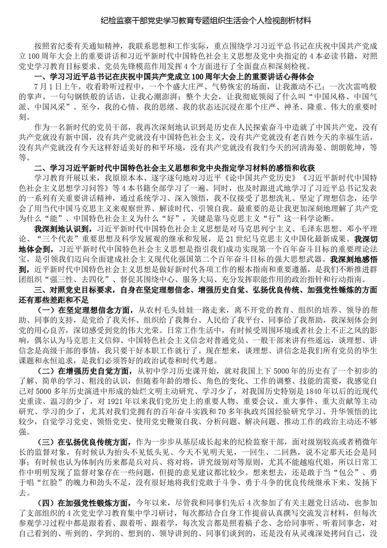 20210819纪检监察干部党史学习教育专题组织生活会个人检视剖析材料