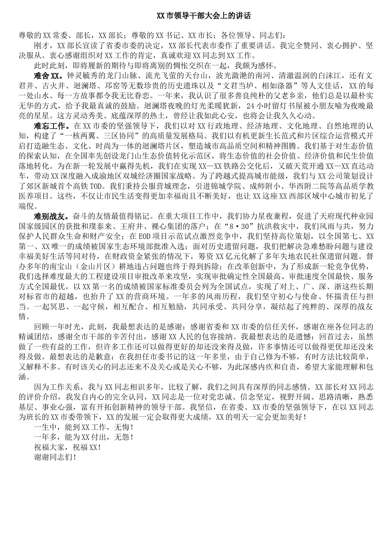 20210821XX市领导干部大会上的讲话