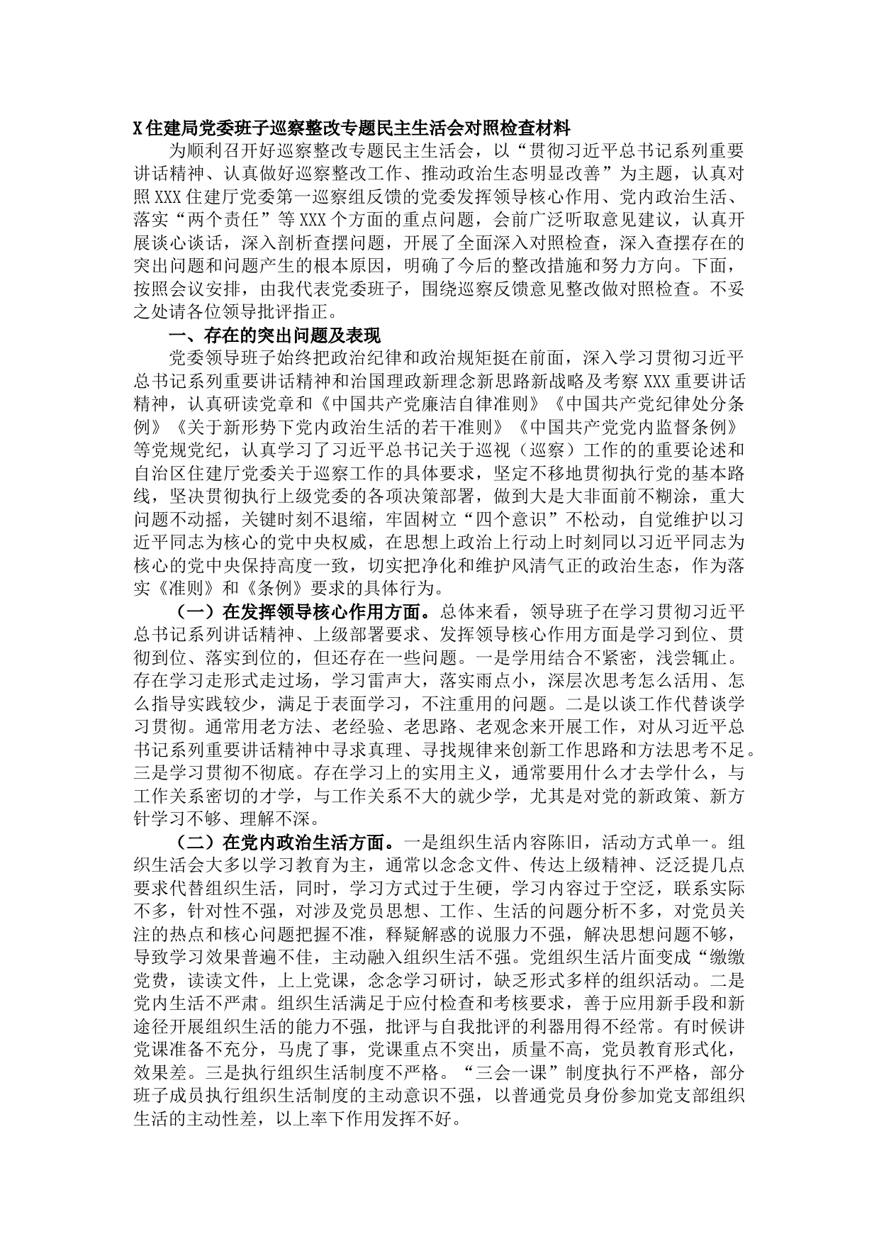 20210821X住建局党委班子巡察整改专题民主生活会对照检查材料