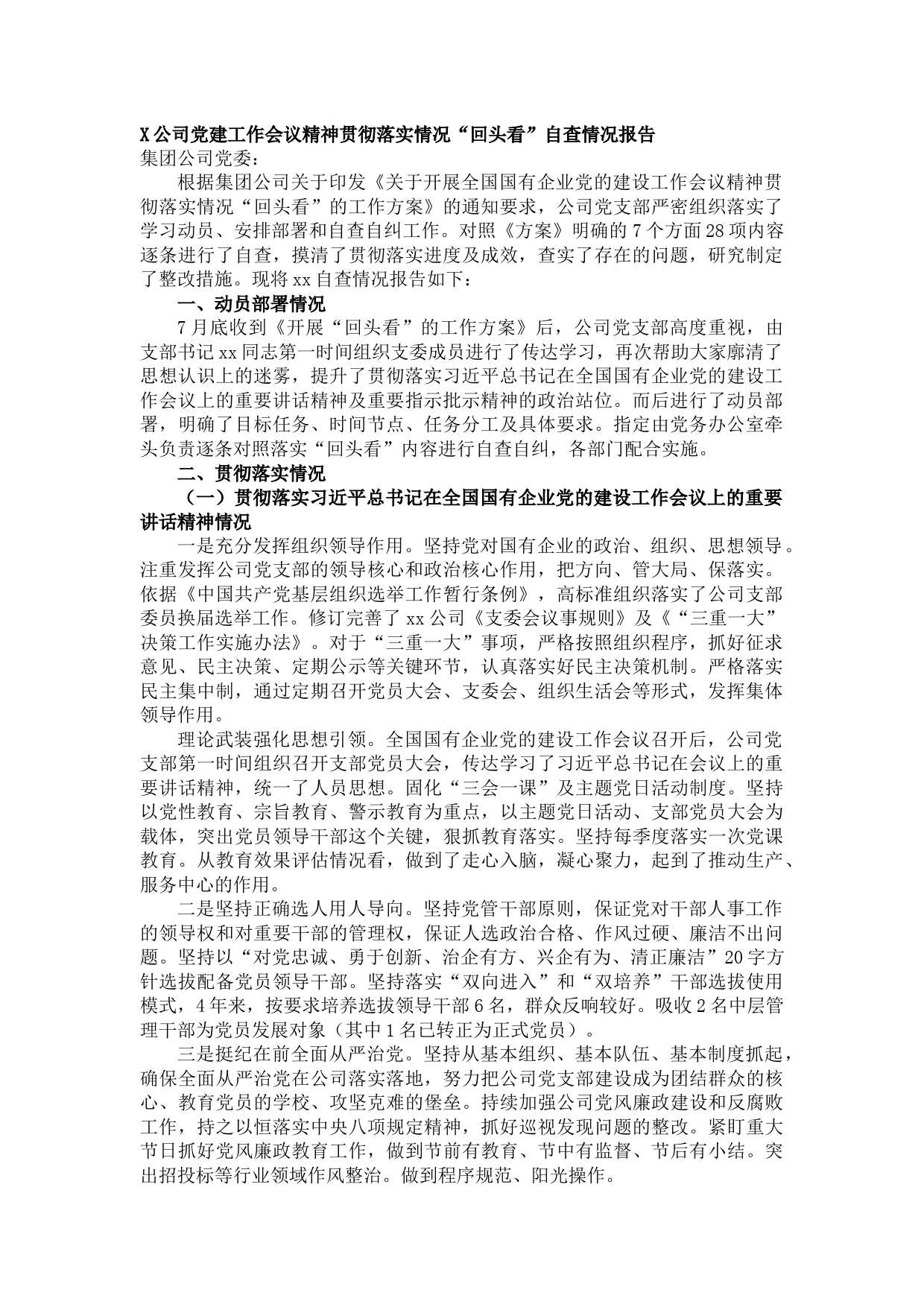 20210821X公司党建工作会议精神贯彻落实情况“回头看”自查情况报告