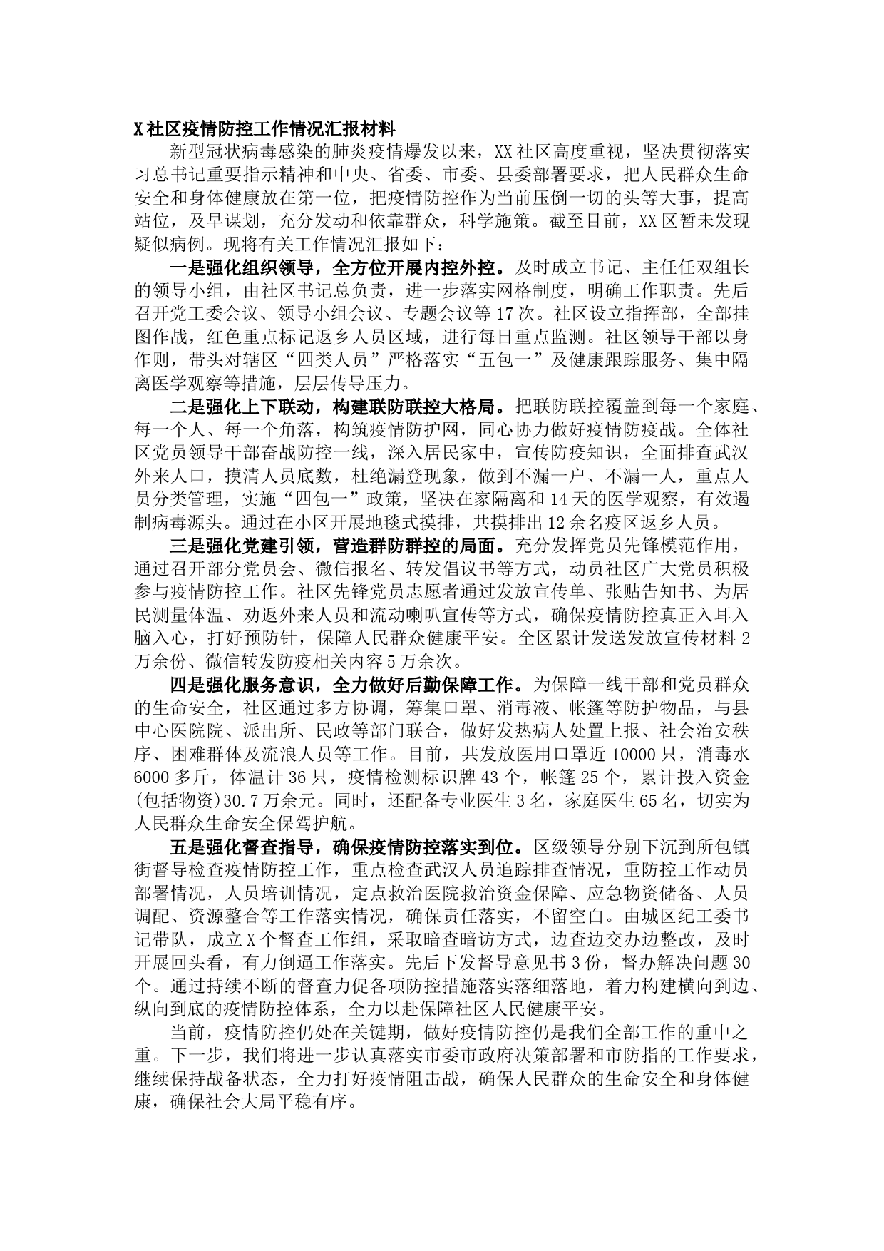 20210821X社区疫情防控工作情况汇报材料