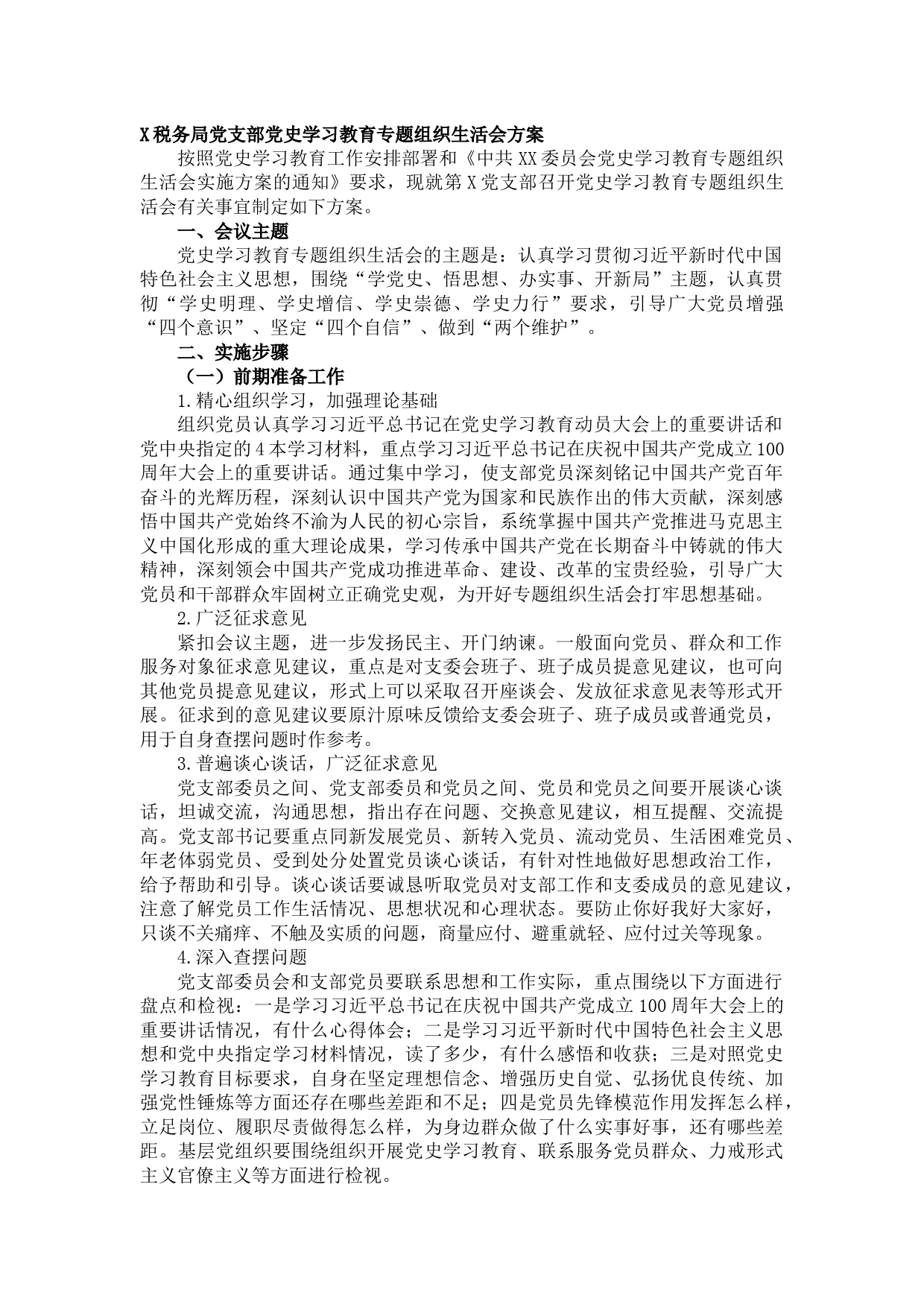 20210821X税务局党支部党史学习教育专题组织生活会方案
