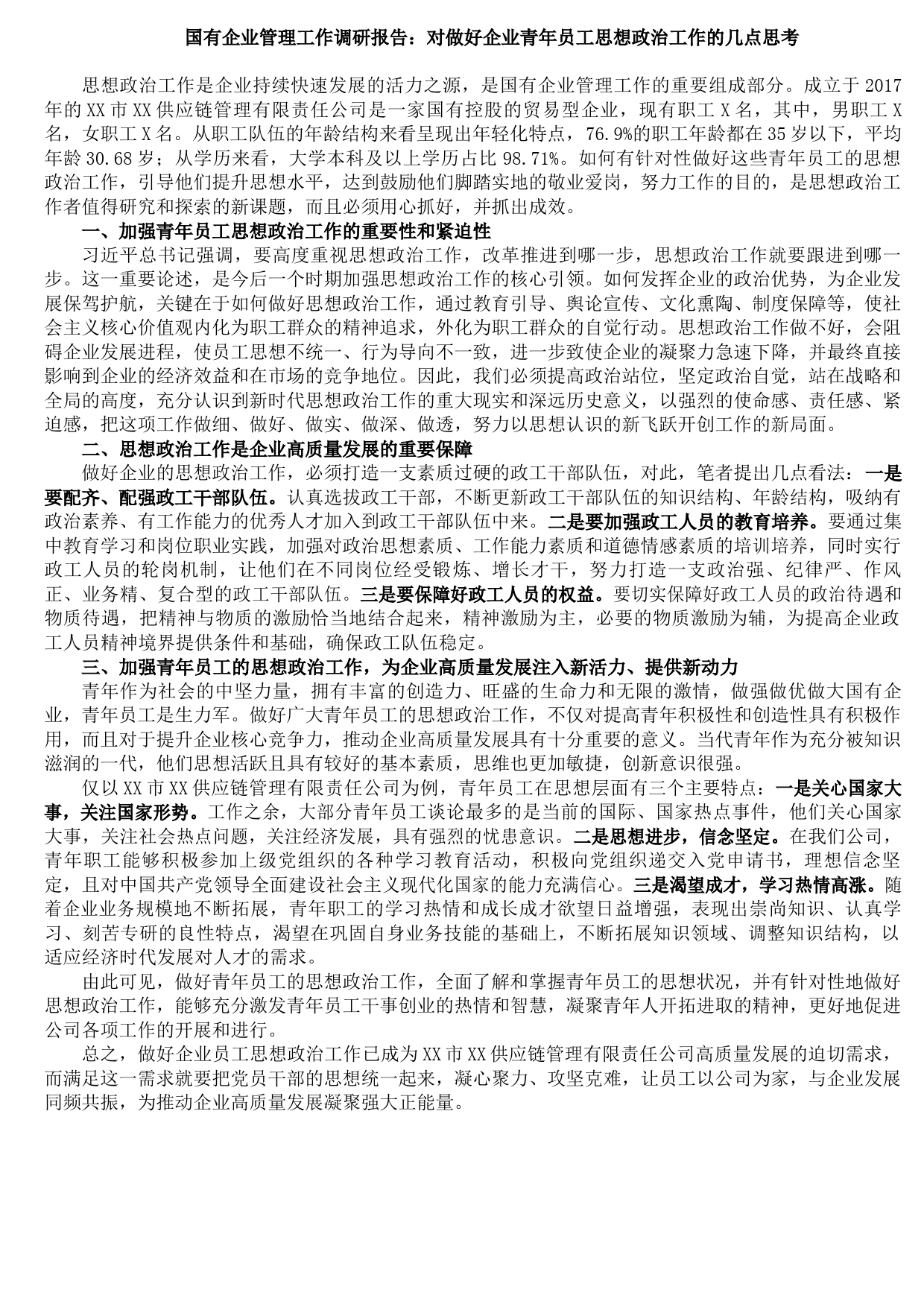 20210821国有企业管理工作调研报告：对做好企业青年员工思想政治工作的几点思考