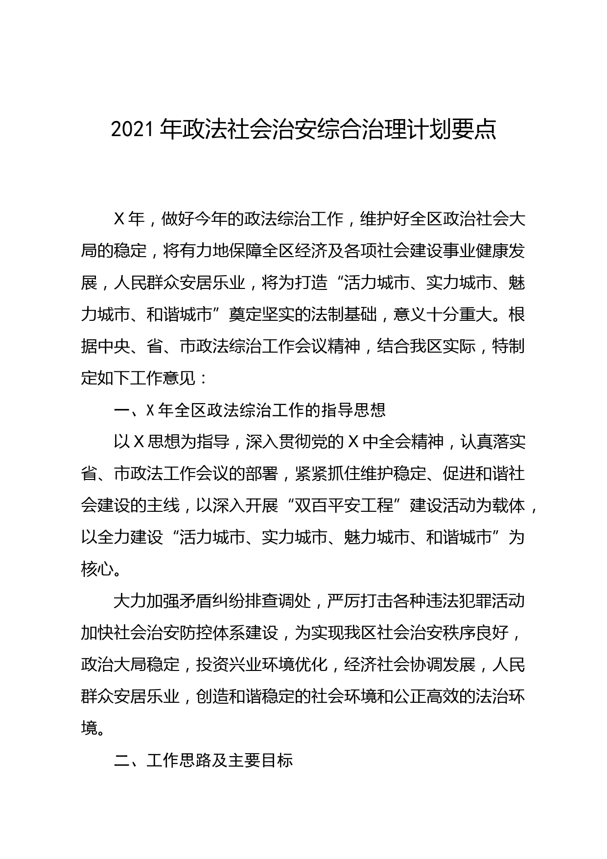 202103172021年政法社会治安综合治理计划要点