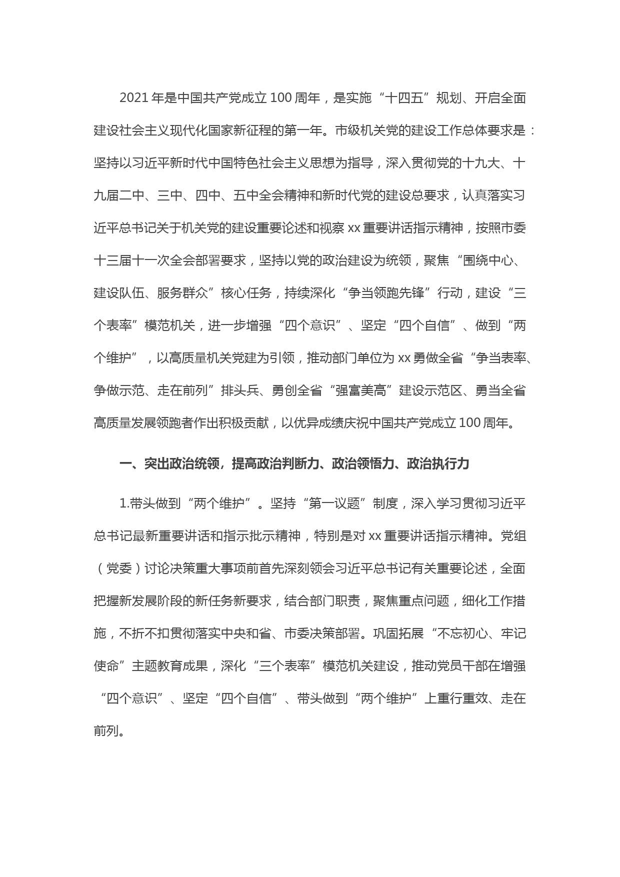 202104012021年市级机关党的建设工作要点（一）