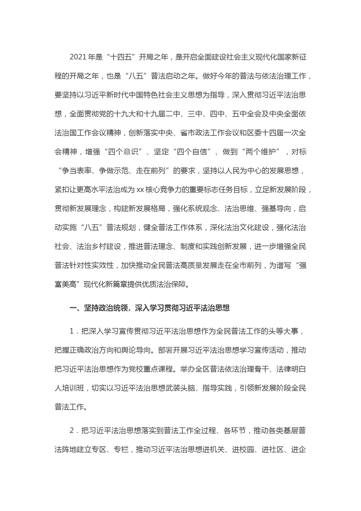 202104052021年XX区普法依法治理工作要点