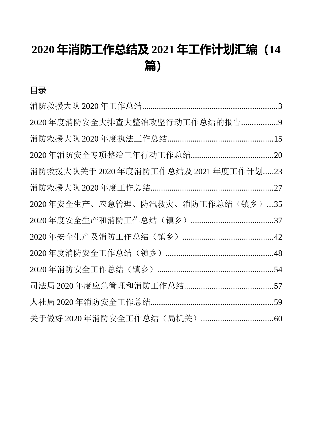 202104062020年消防工作总结及2021年工作计划汇编14篇