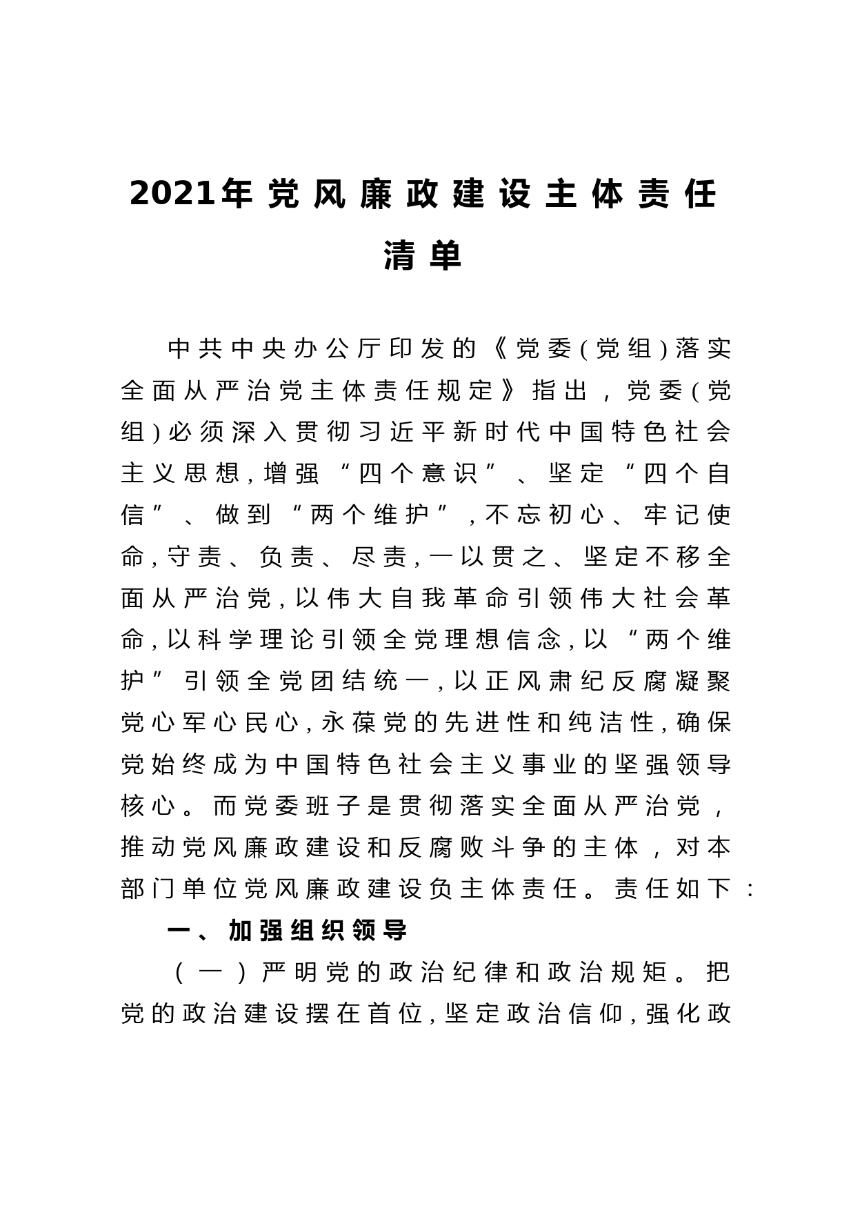 202104102021年党风廉政建设主体责任清单