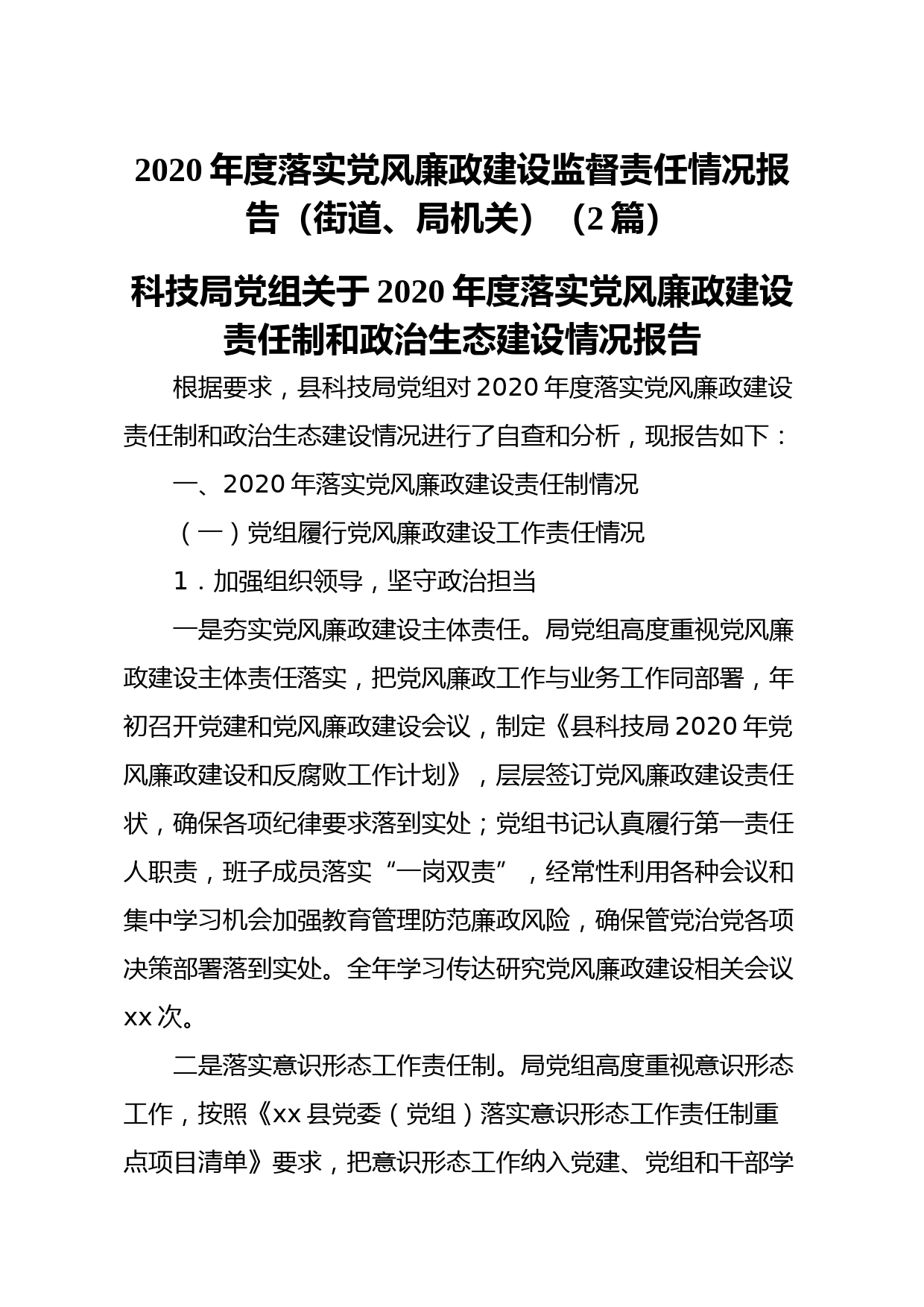 202104112020年度落实党风廉政建设监督责任情况报告街道局机关2篇