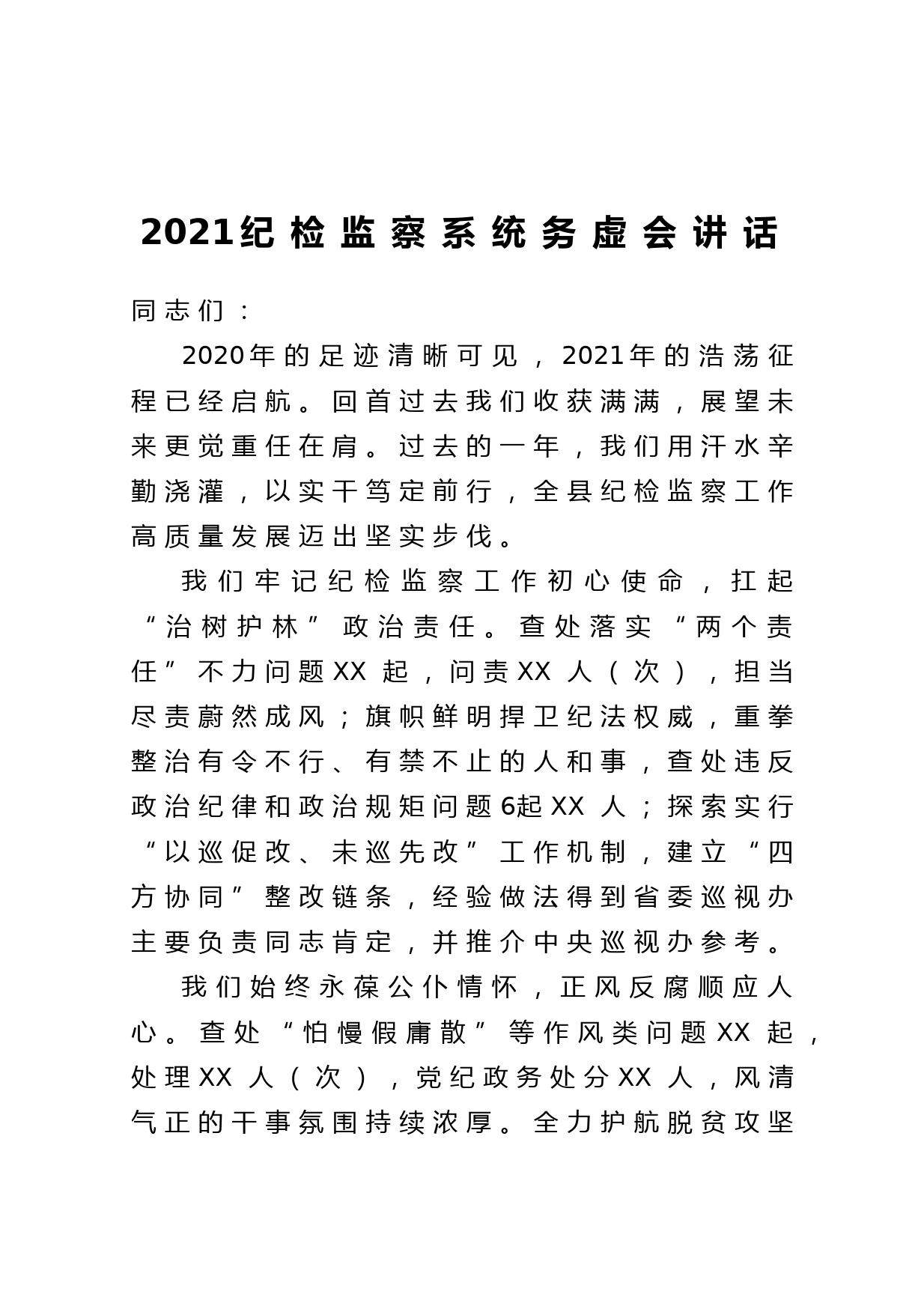 202104162021纪检监察系统务虚会讲话