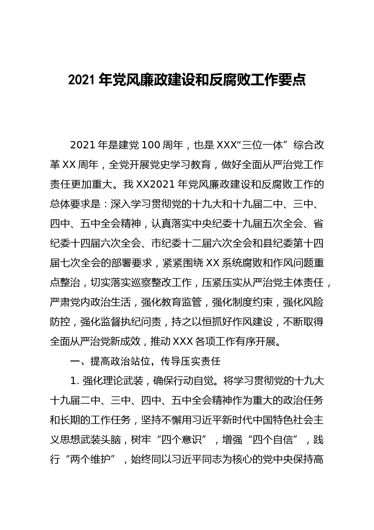 202104232021年党风廉政建设和反腐败工作要点
