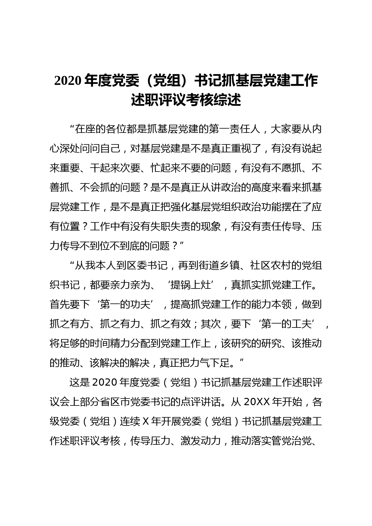 202105232020年度党委党组书记抓基层党建工作述职评议考核综述