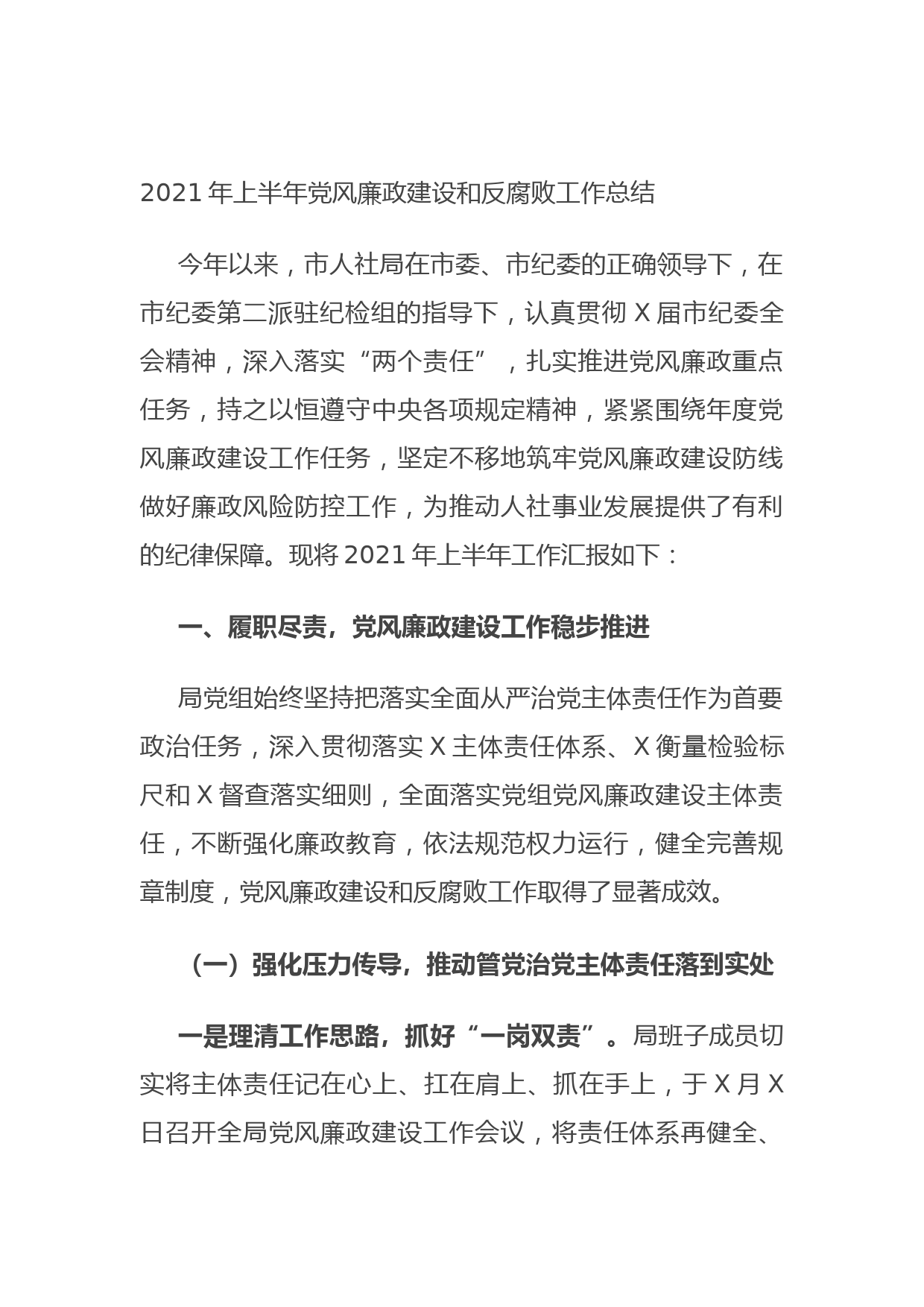 202106212021年上半年党风廉政建设和反腐败工作总结