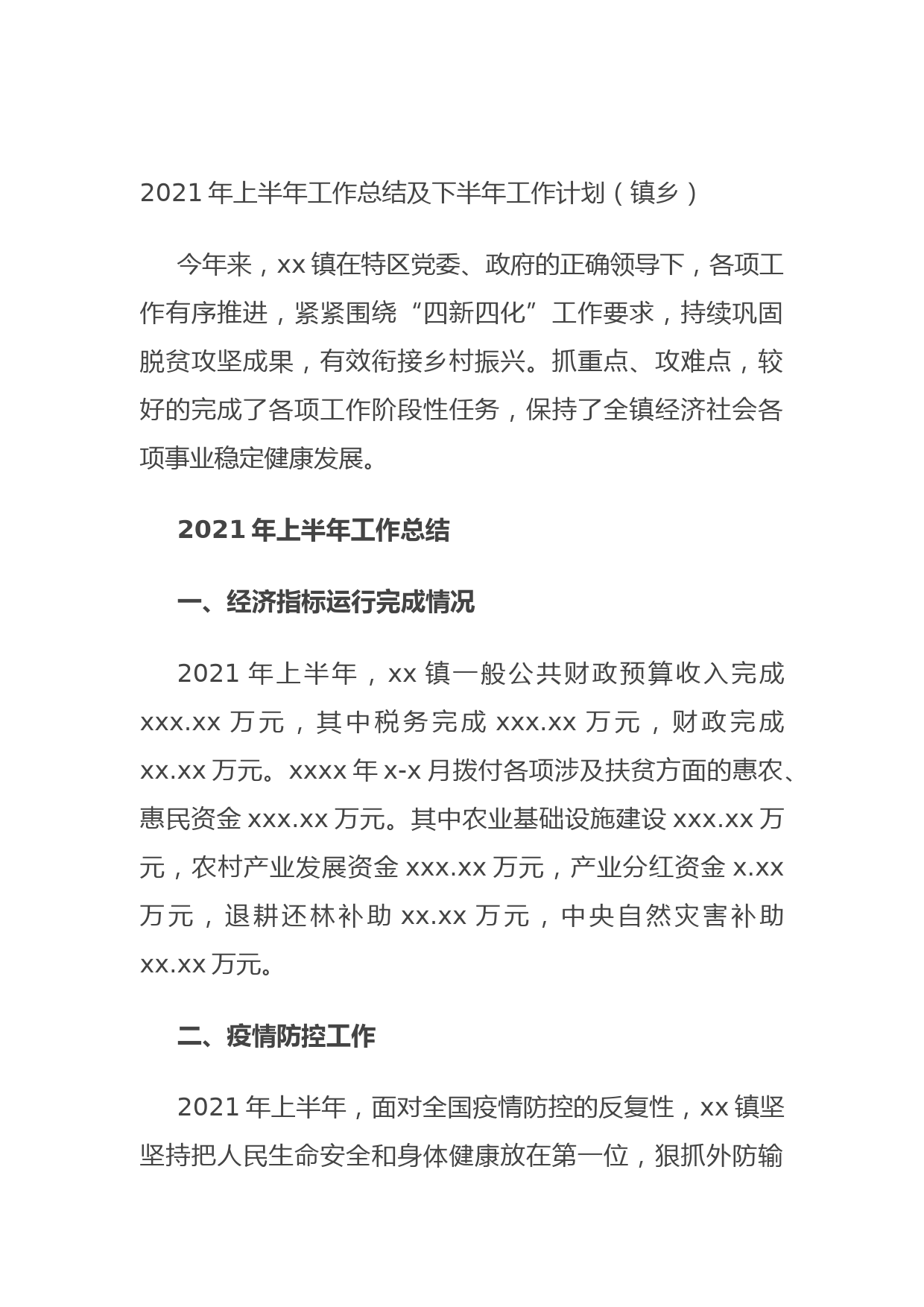 202106212021年上半年工作总结及下半年工作计划（镇乡）