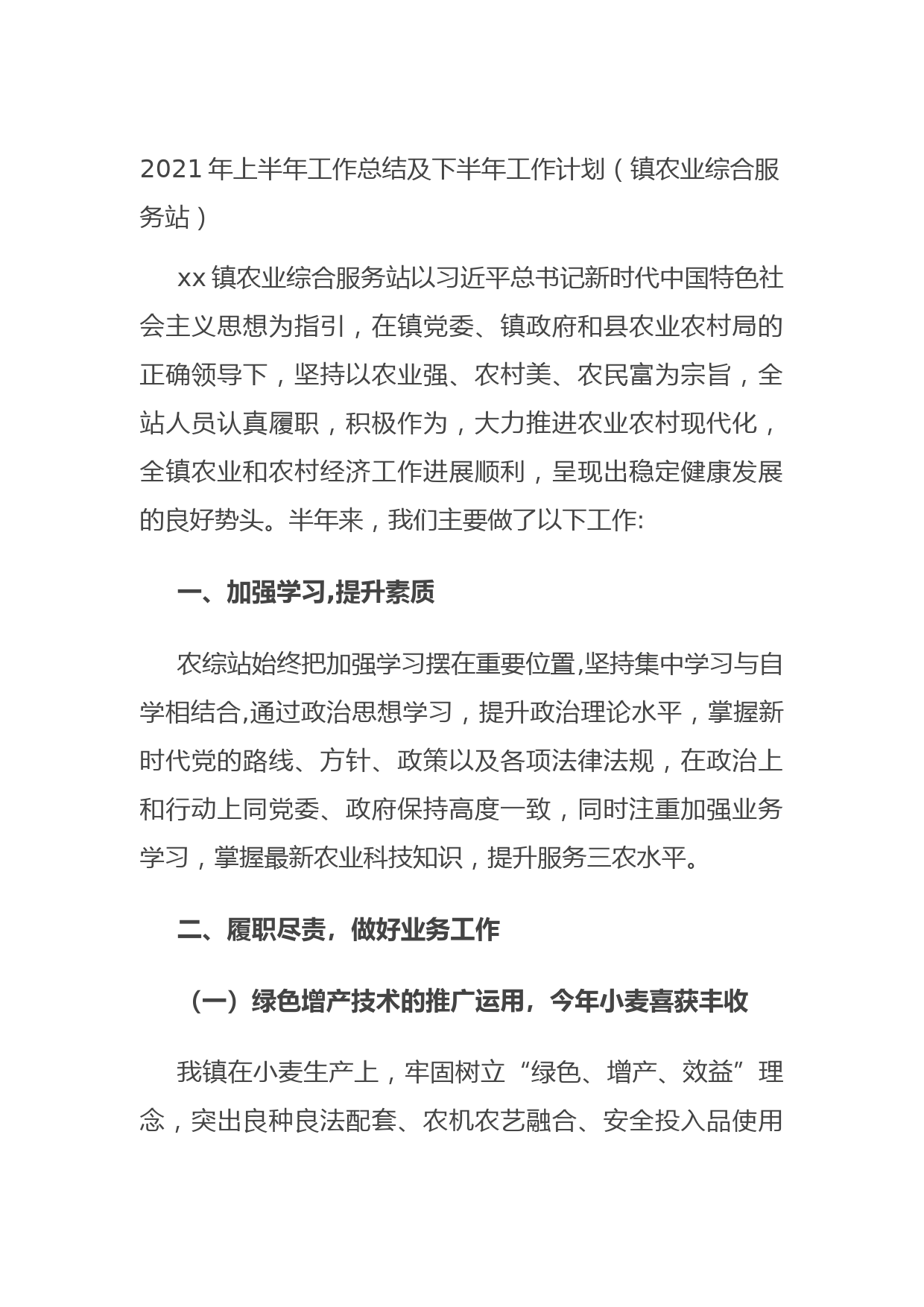 202106212021年上半年工作总结及下半年工作计划（镇农业综合服务站）