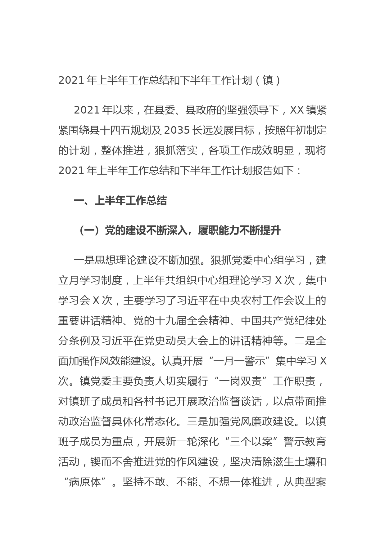 202106212021年上半年工作总结和下半年工作计划（镇）