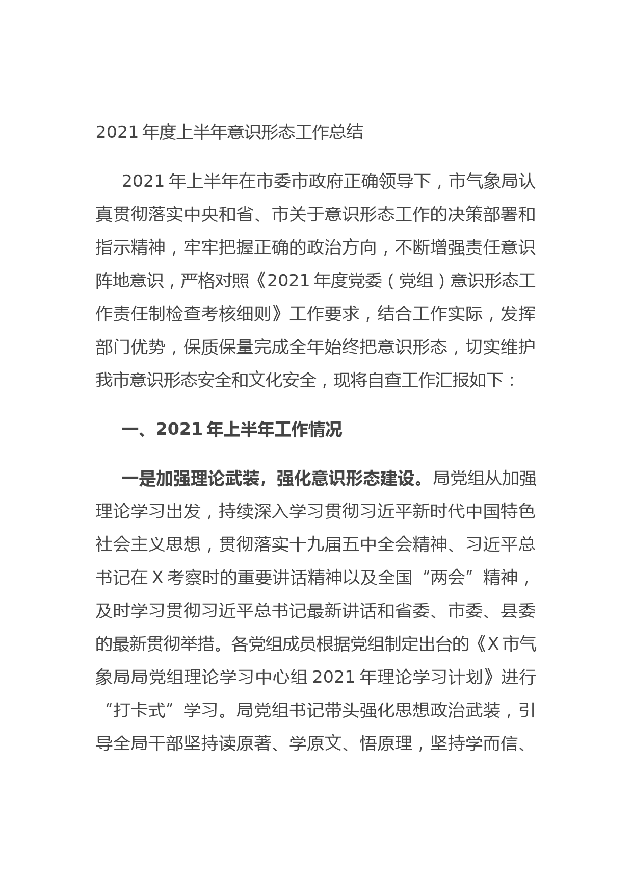 202106212021年度上半年意识形态工作总结