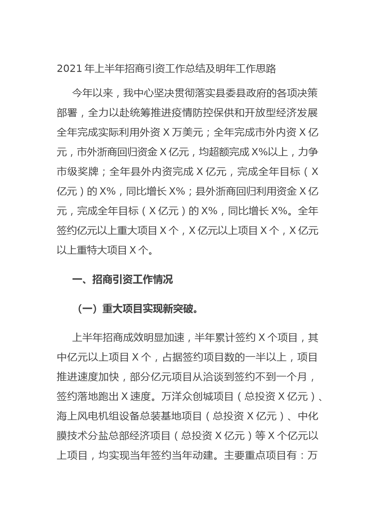 202106232021年上半年招商引资工作总结及明年工作思路
